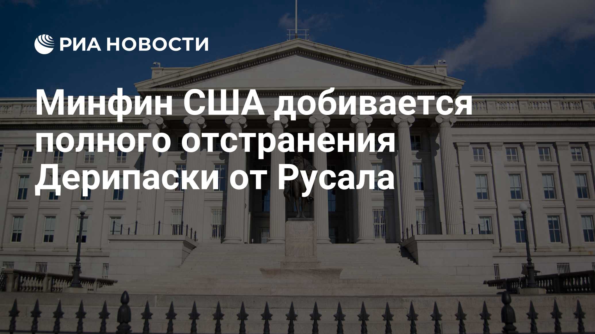 Минфин США добивается полного отстранения Дерипаски от