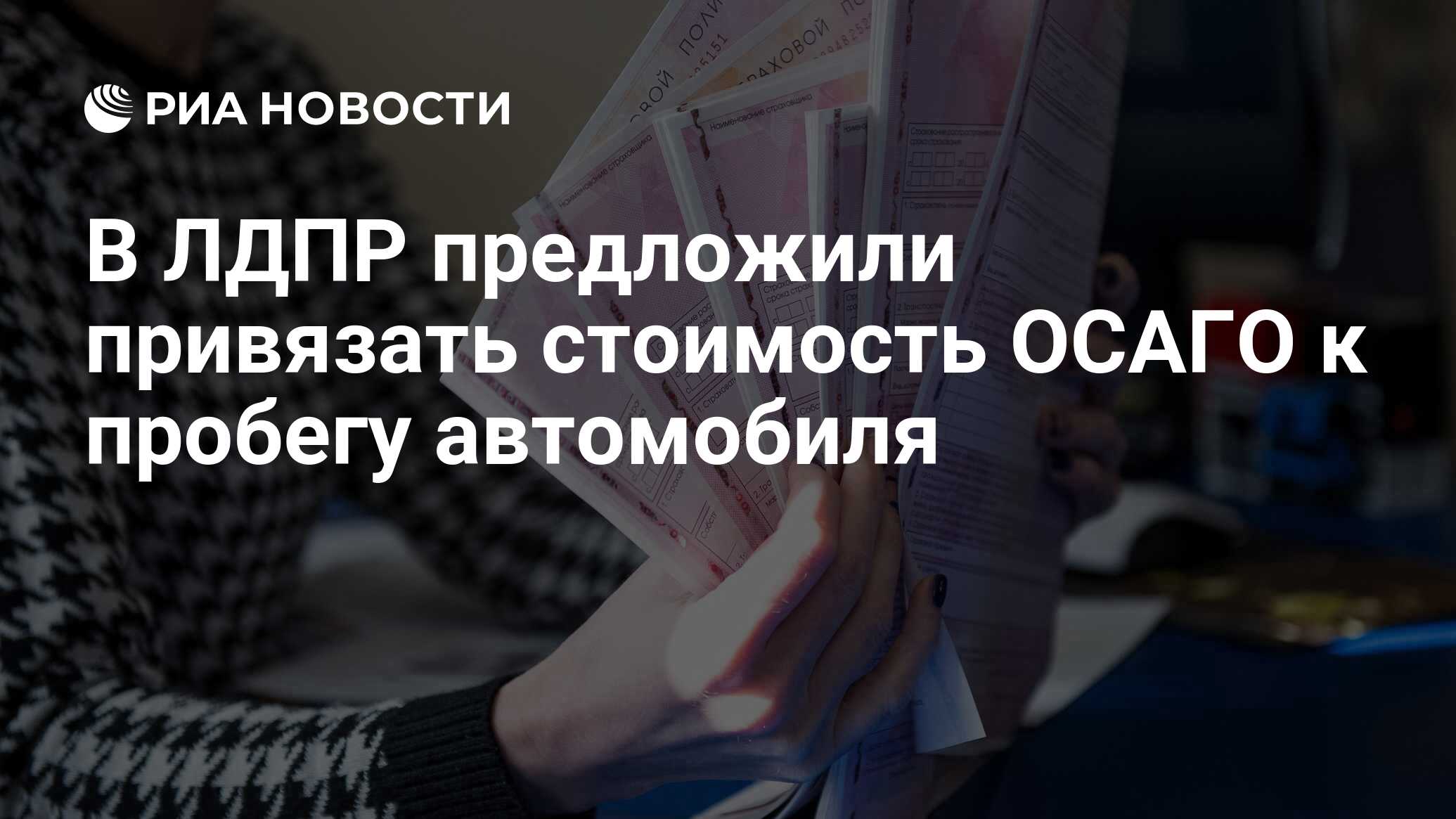 Какие факторы влияют на цену полиса осаго. Лдпр осаго.
