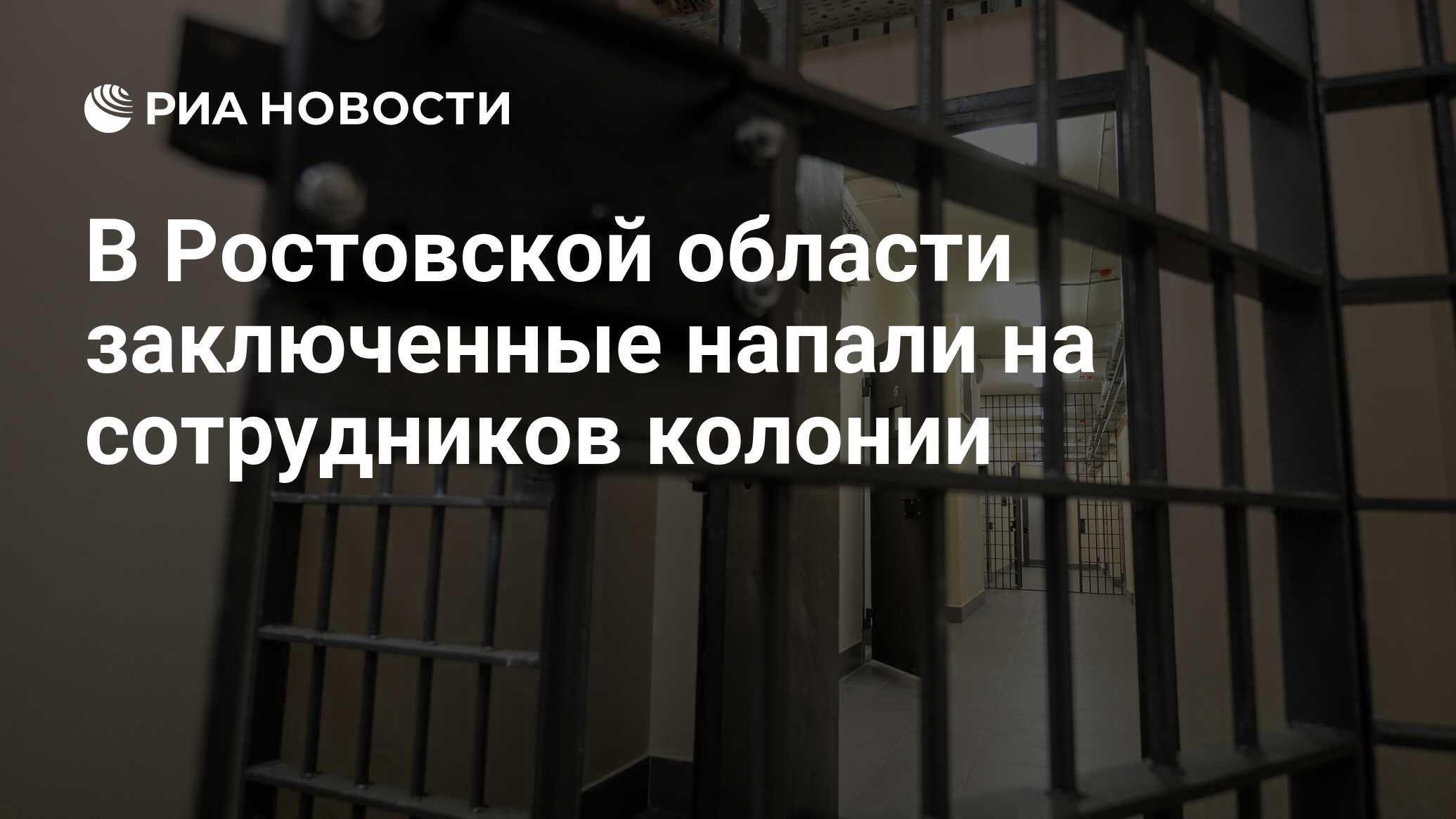 Заключенные вРостовской области напали насотрудников колонии Заключенные вРостовской области напали насотрудников колонии