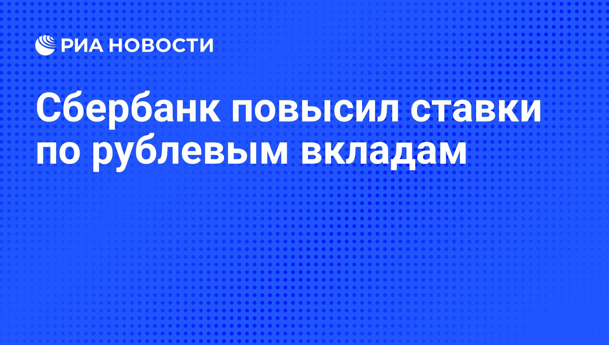 сбербанк официальный сайт новые ставки по вкладам сбербанк официальный сайт новые ставки по вкладам