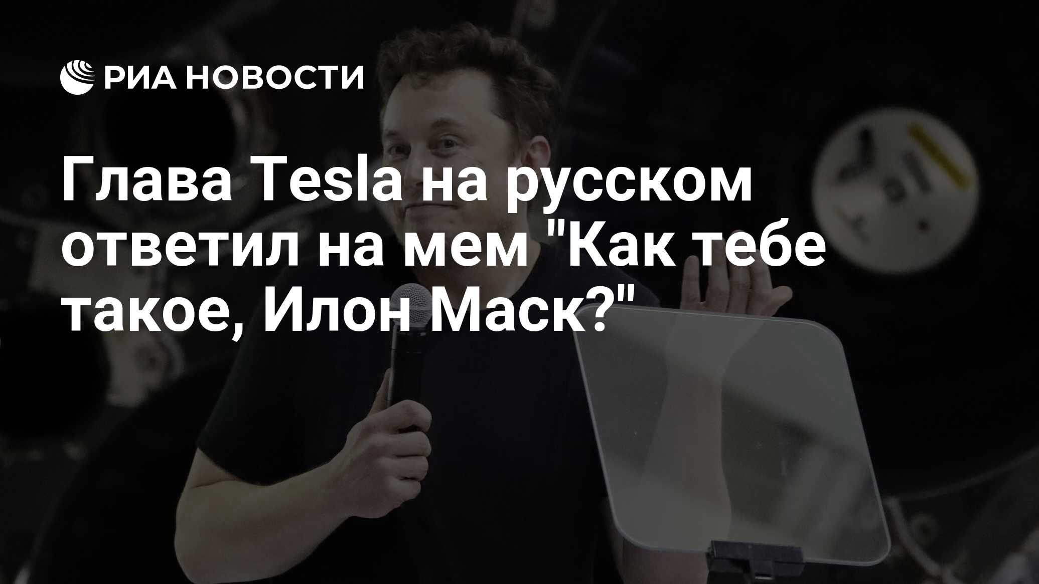 Glava Tesla Na Russkom Otvetil Na Mem Kak Tebe Takoe Ilon Mask Ria Novosti 13 02 2019