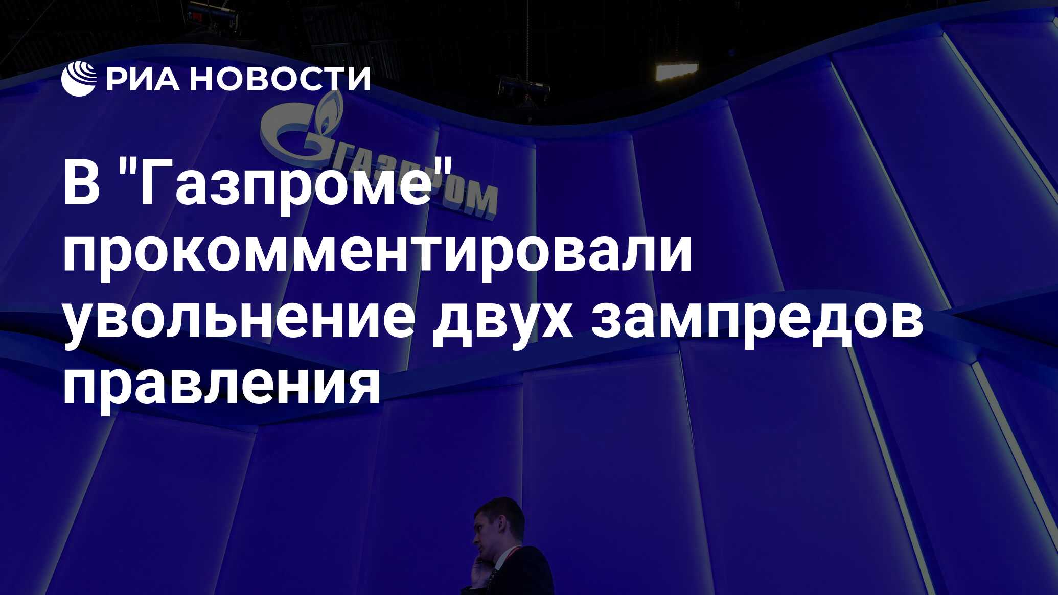 Сколько получает руководство в газпроме