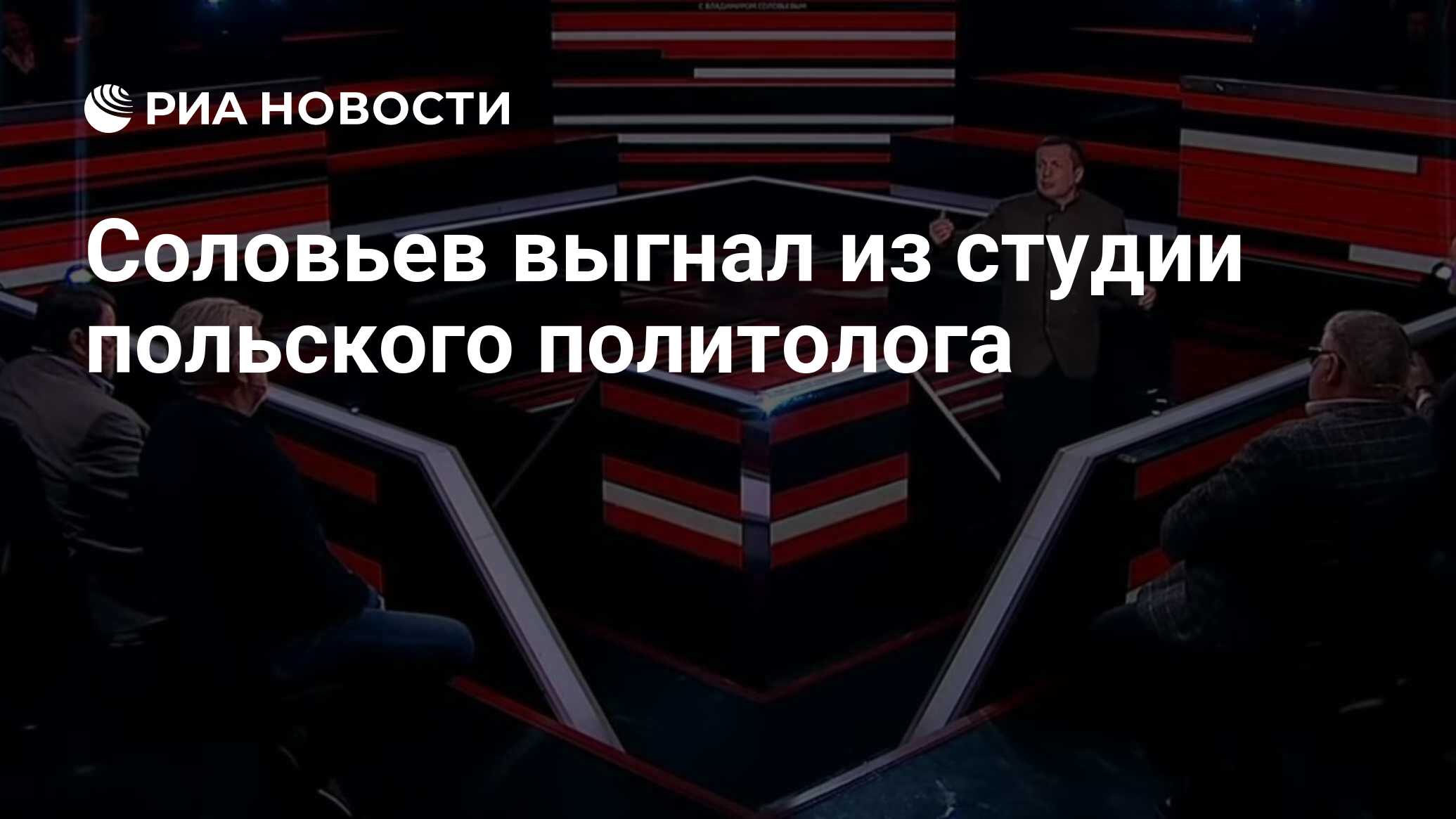 Кого соловьев выгнал со своей передачи