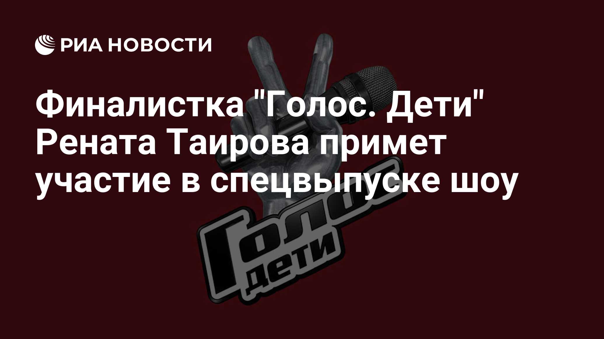Финалистка "Голос. Дети" Рената Таирова примет участие в ...