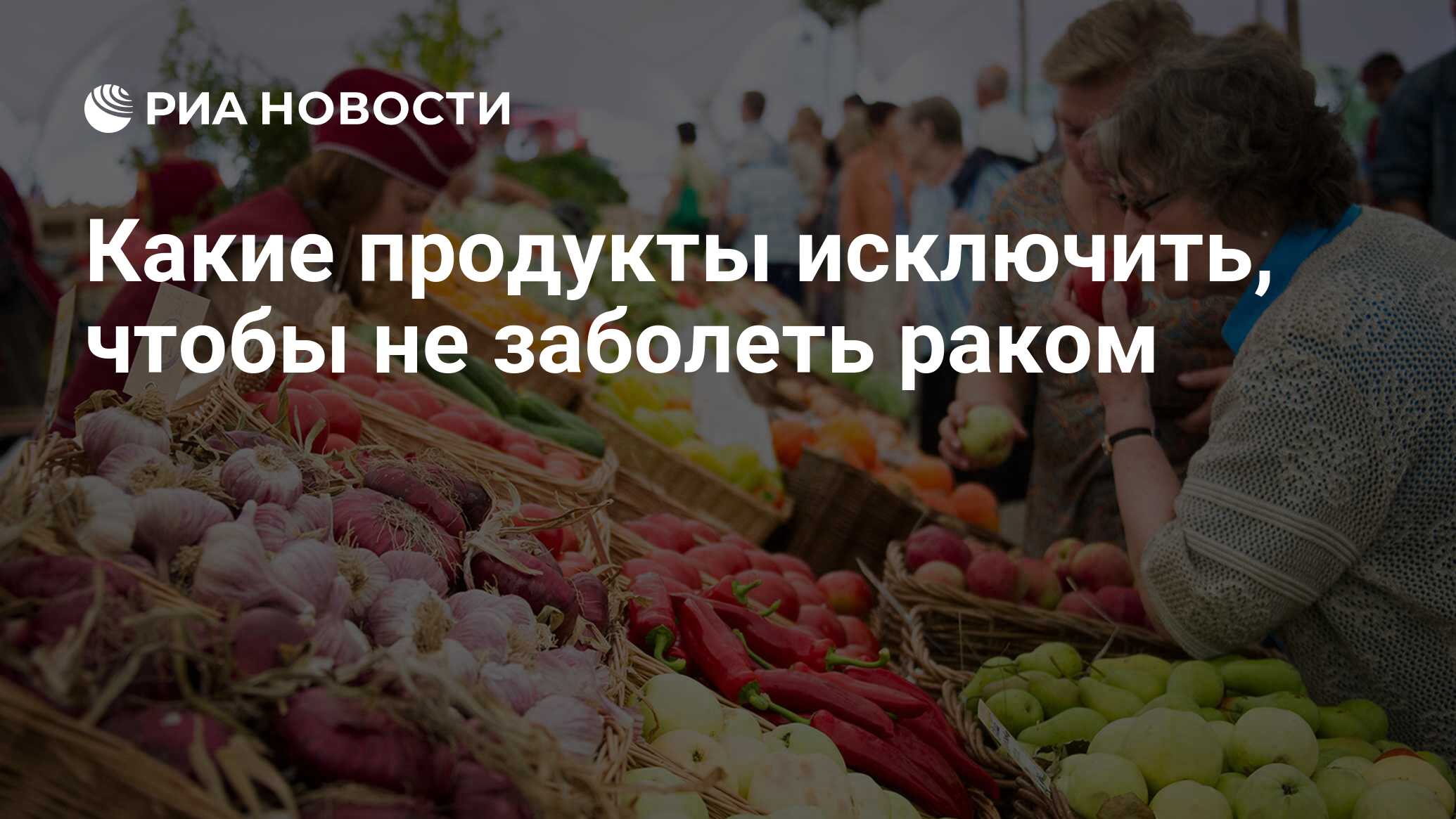 Какие продукты исключить чтобы не заболеть раком thumbnail