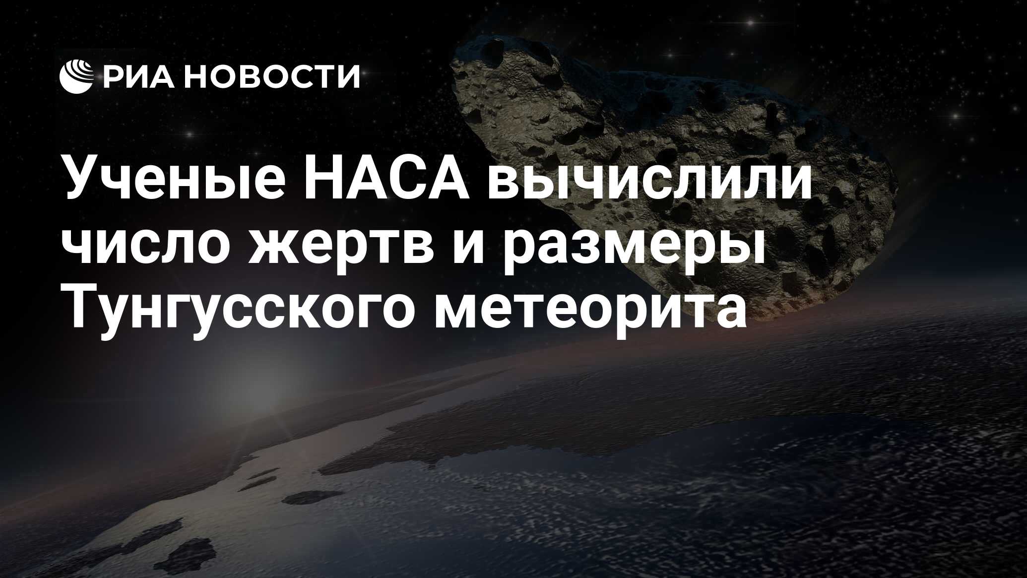 Uchenye Nasa Vychislili Chislo Zhertv I Razmery Tungusskogo Meteorita Ria Novosti 27 06 2019