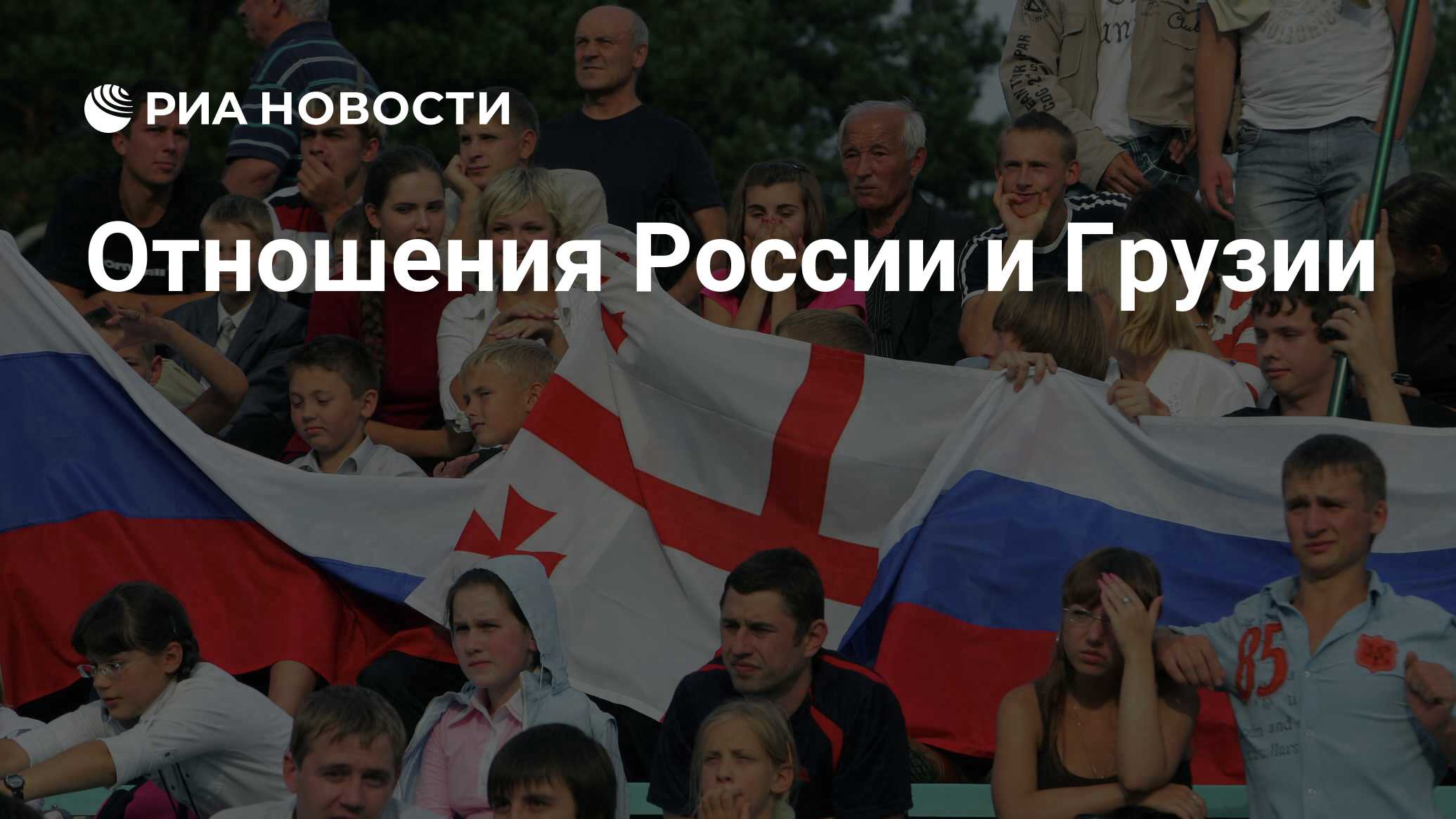 Отношения России и Грузии РИА Новости, 08.07.2019