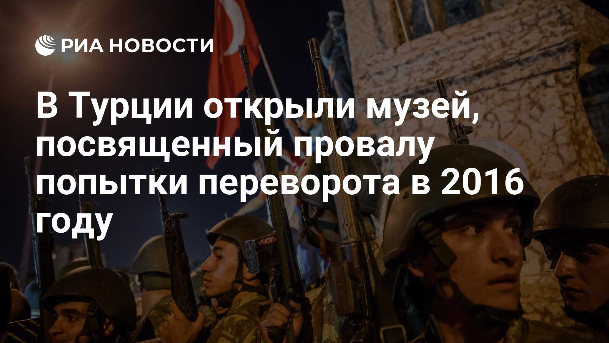 В Турции открыли музей, посвященный провалу попытки ...