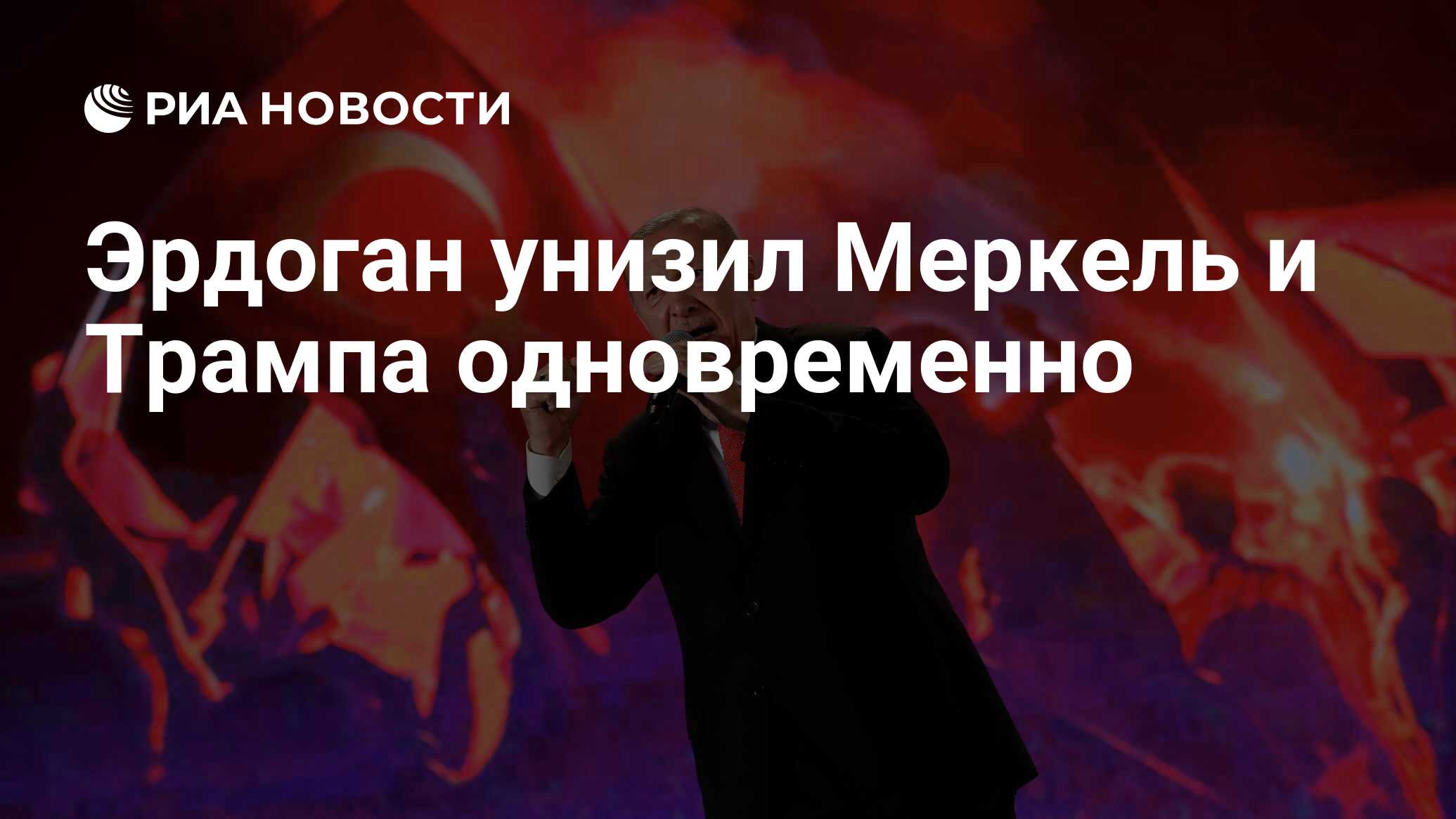 ÐаÑÑинки по запÑоÑÑ ÑÑдоган пÑоÑив ÐаÑингÑона и ÐвÑоÑоÑза
