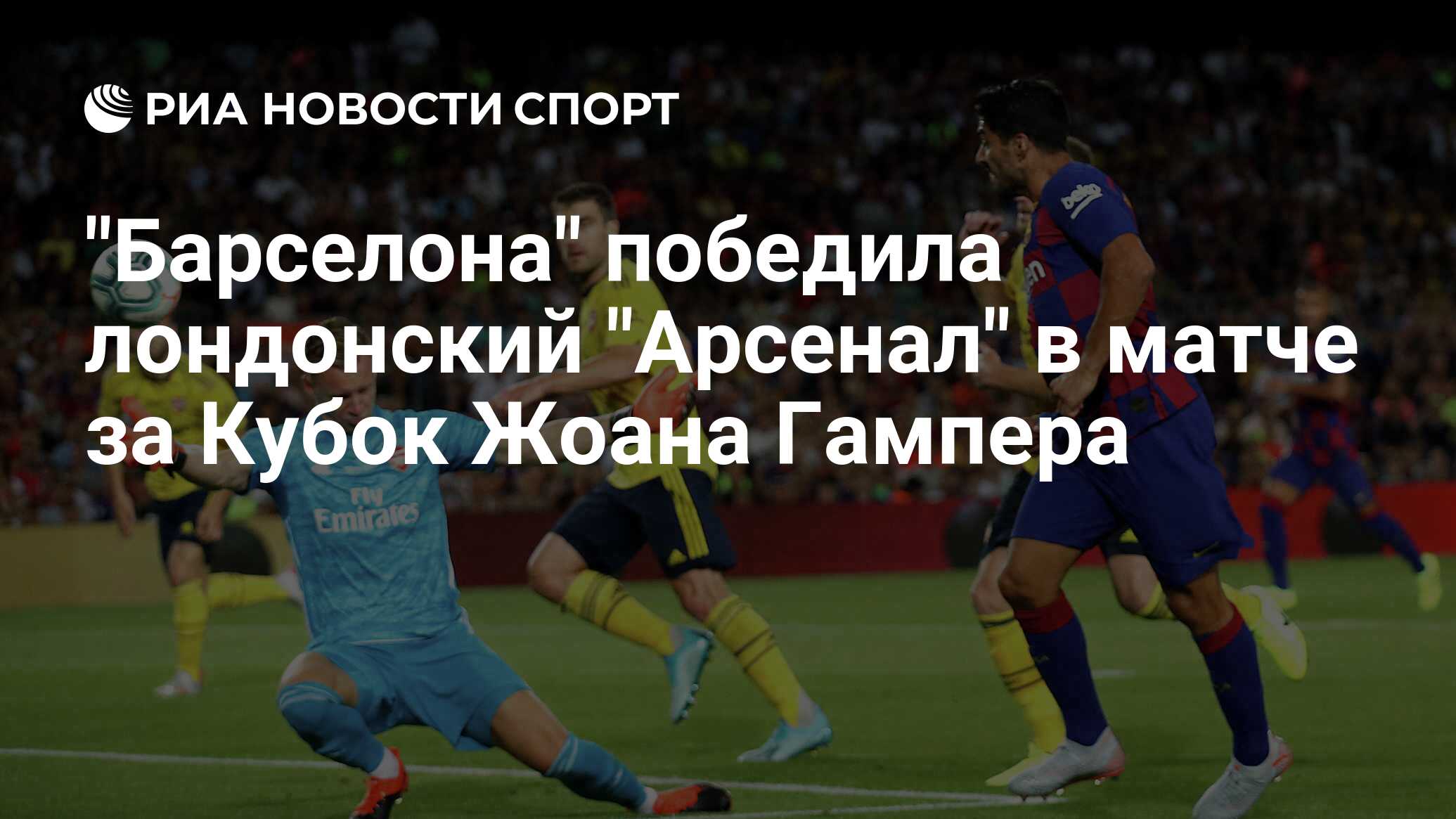 Барселона барселона арсенал лондон Барселона барселона арсенал лондон