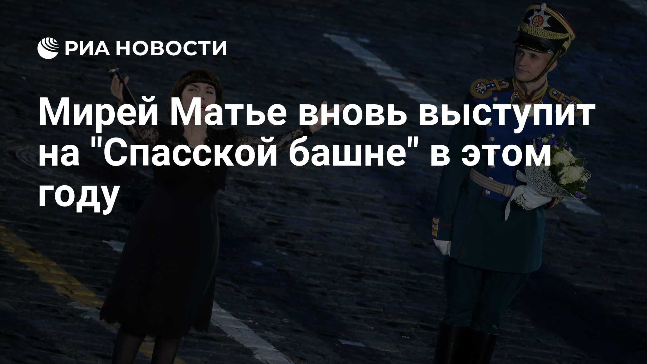 Мирей Матье вновь выступит на "Спасской башне" в этом году ...