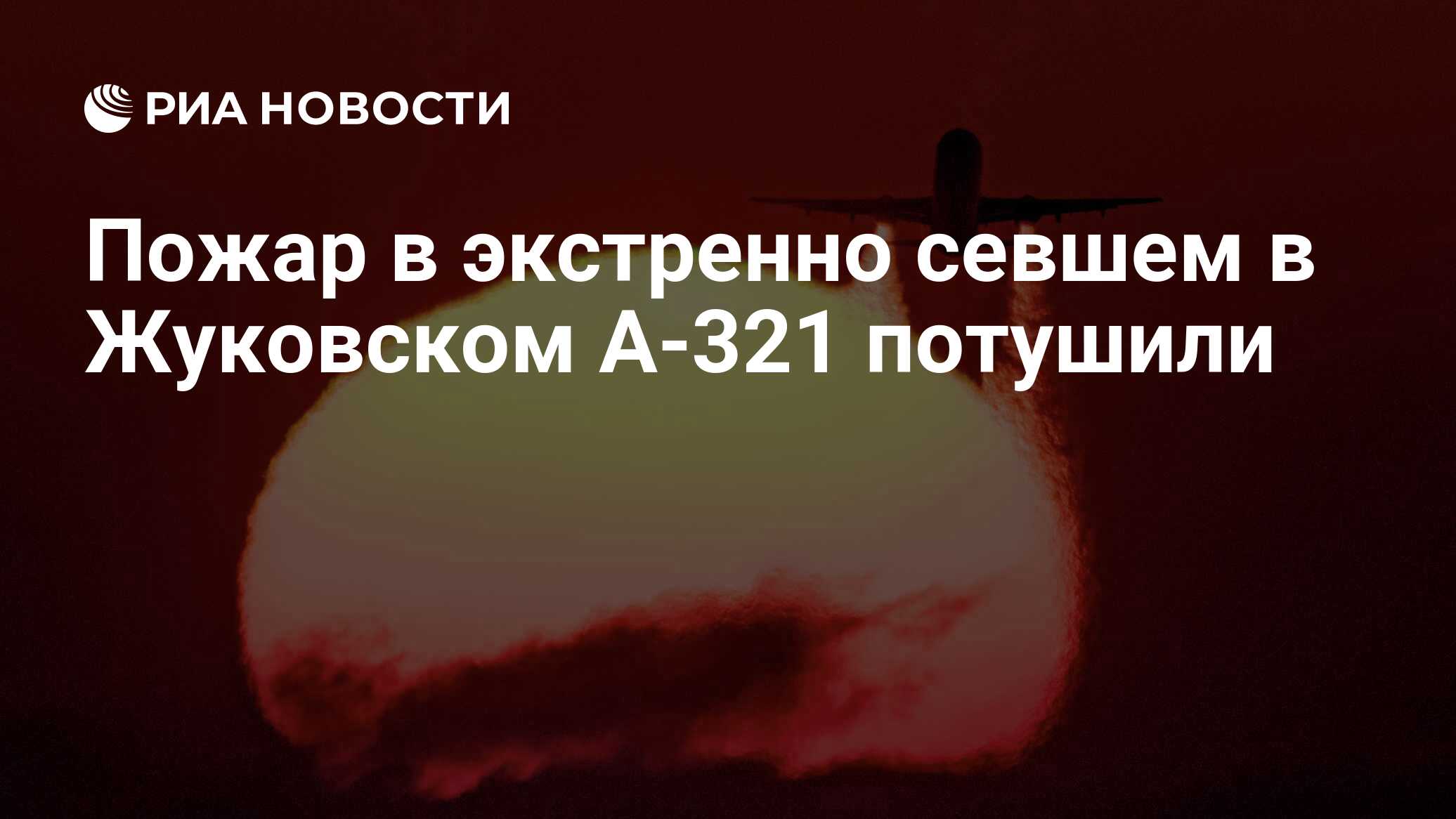 Пожар в экстренно севшем в Жуковском А-321 потушили - РИА ...