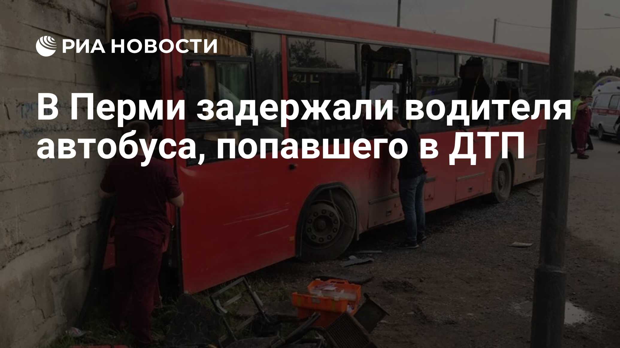 В Перми задержали водителя автобуса, попавшего в ДТП - РИА ...