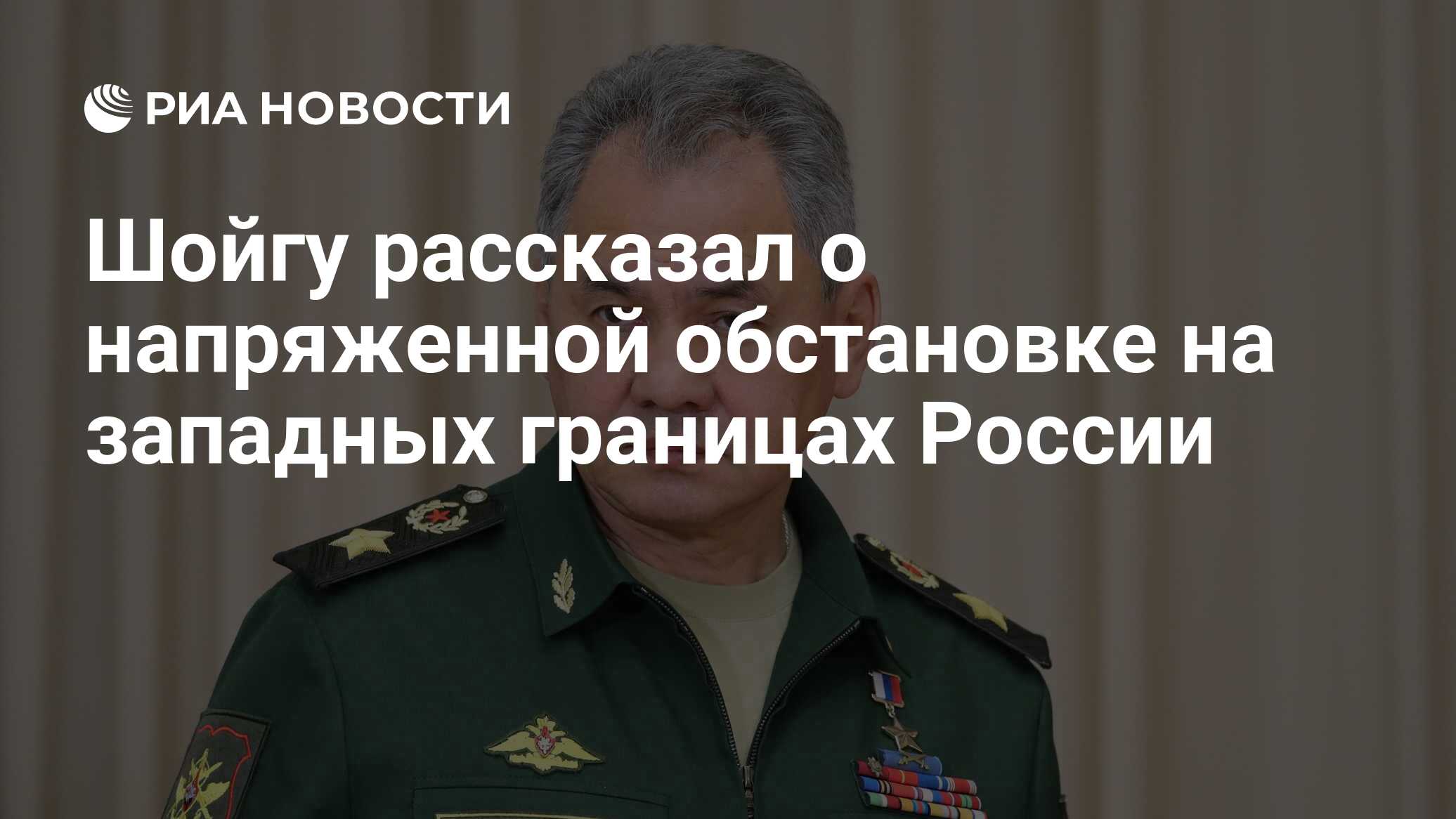 Шойгу рассказал о напряженной обстановке на западных ...
