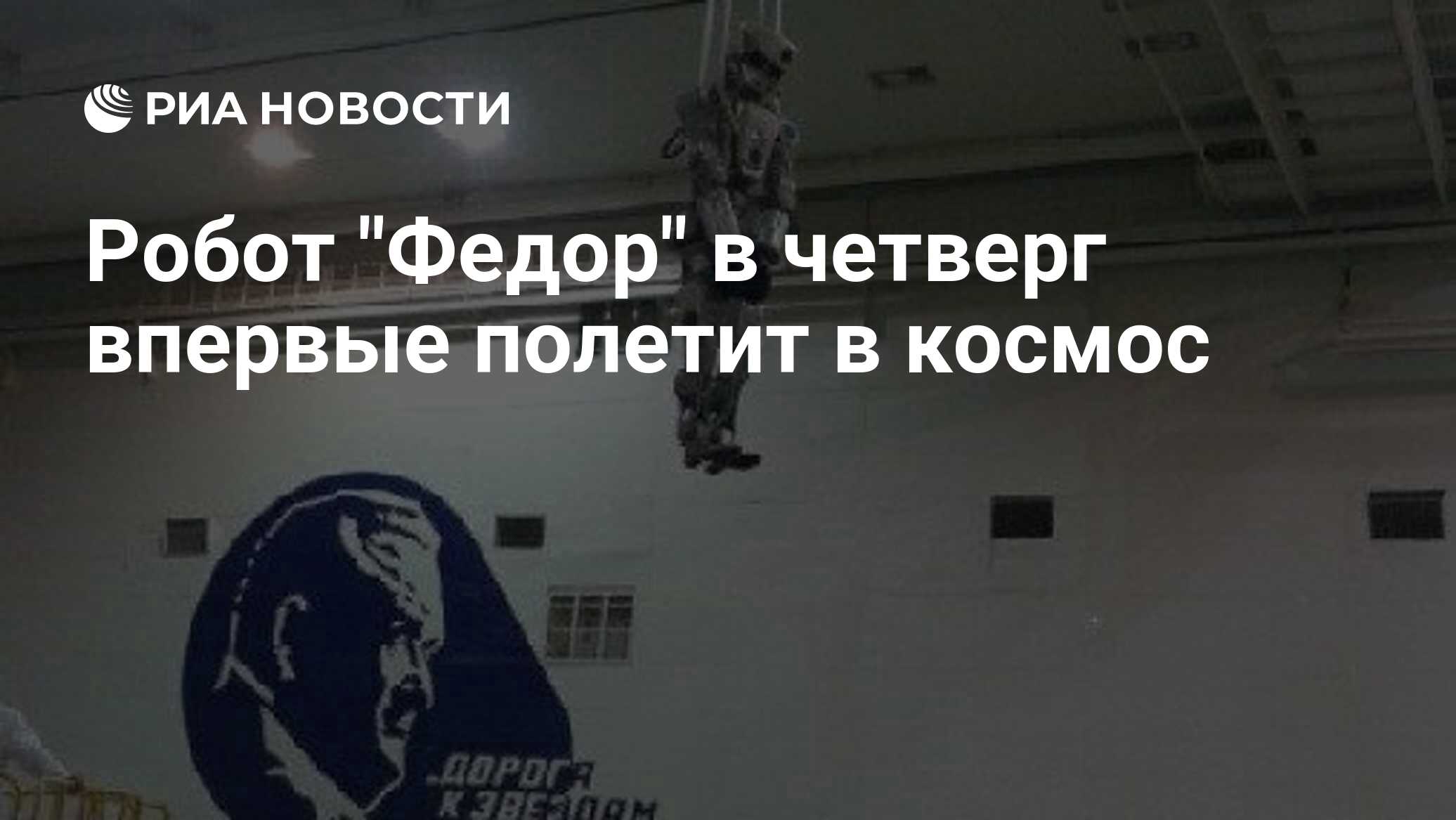 Робот "Федор" в четверг впервые полетит в космос - РИА ...