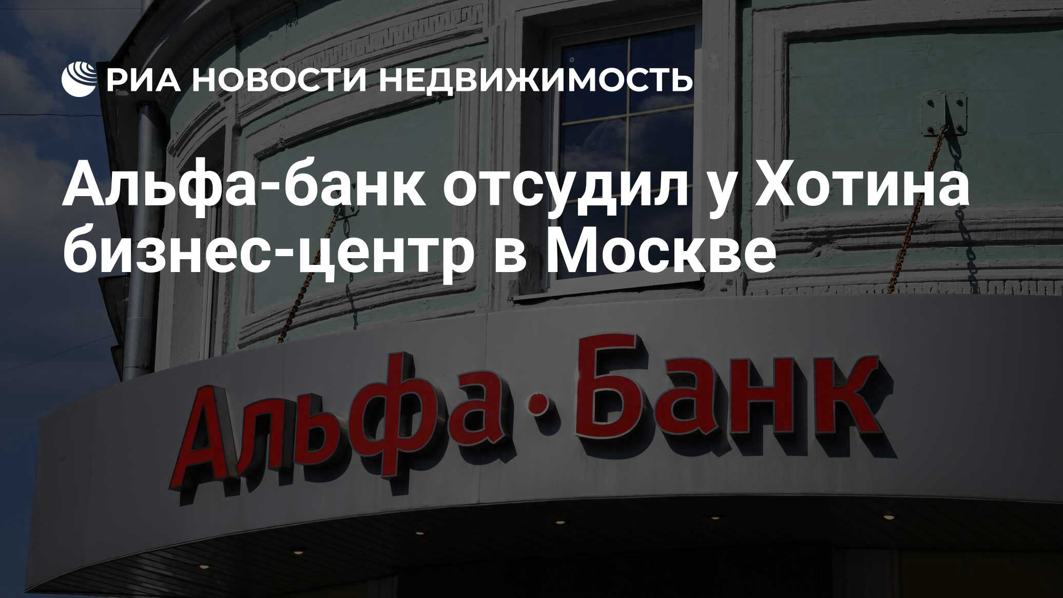 Альфа-банк отсудил у Хотина бизнес-центр в Москве - Недвижимость РИА Новости, 03.03.2020