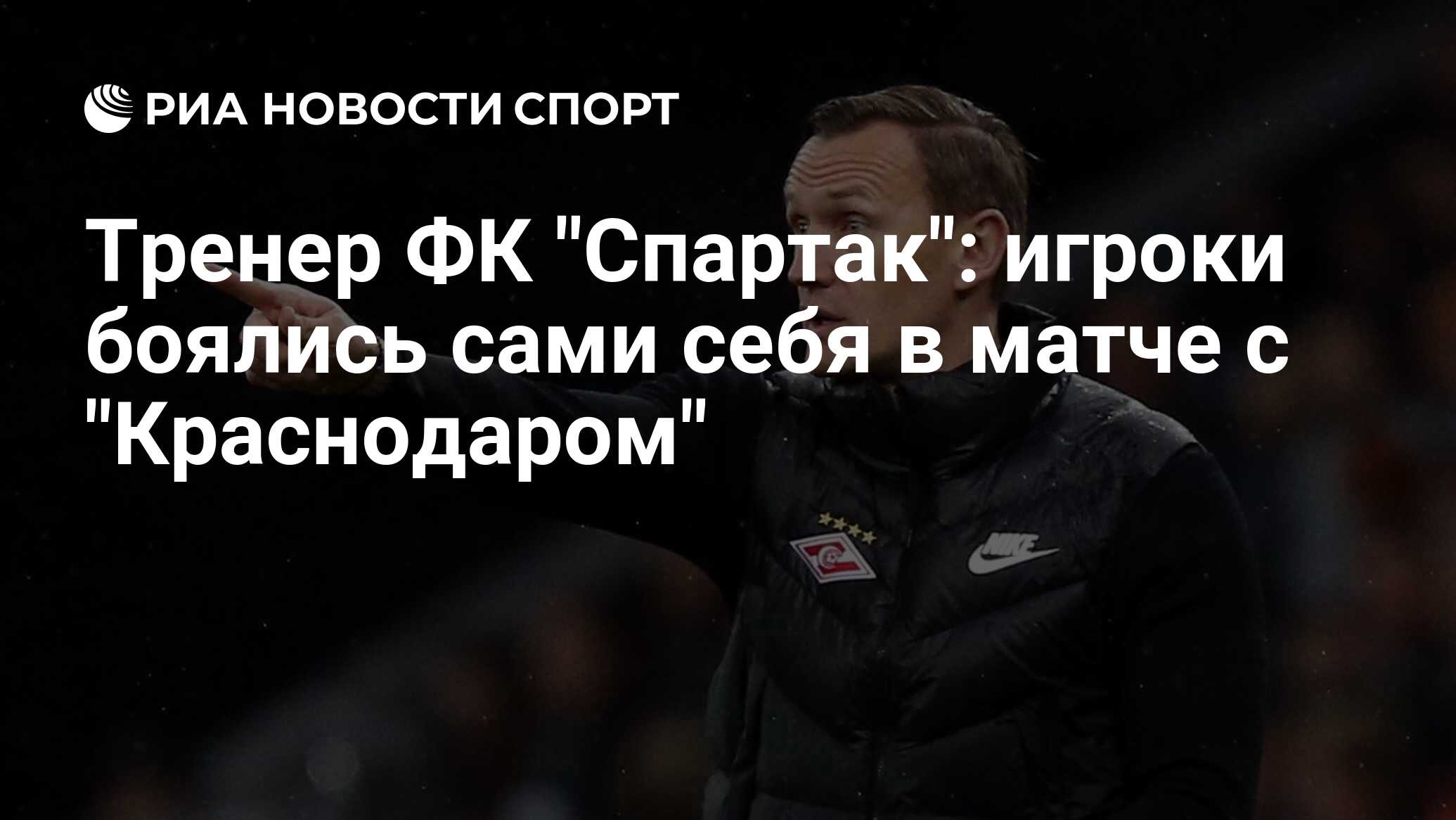 <b>Тренер</b> <b>ФК</b> &quot;Спартак&quot;: игроки боялись сами себя в матче с &quot;Кра...