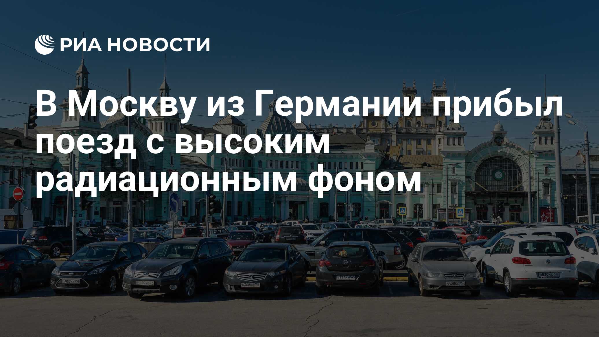 В Москву из Германии прибыл поезд с высоким радиационным фоном - РИА Новости