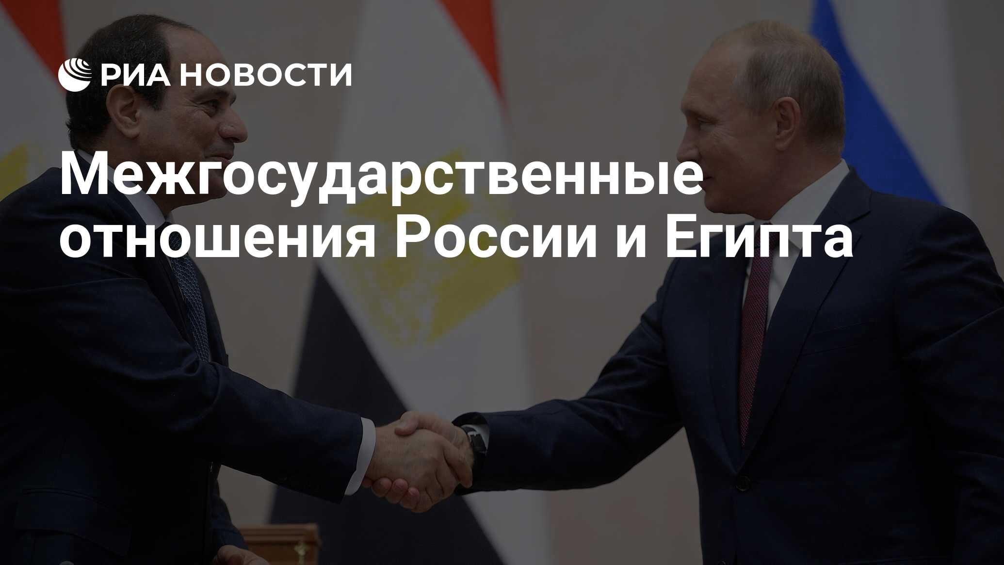 Межгосударственные отношения России и Египта РИА Новости