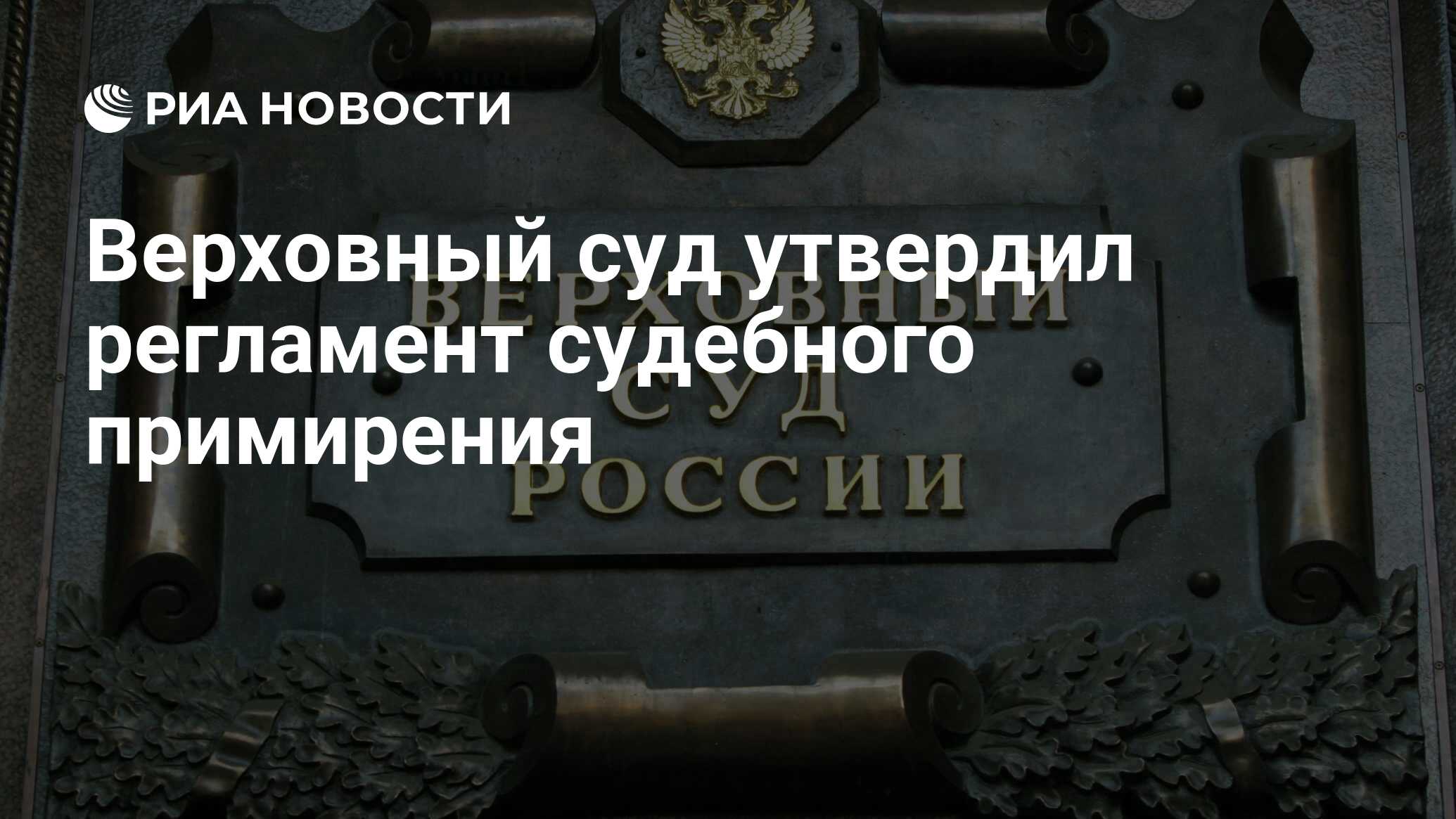 Регламент судебного примирения. Судебный Примиритель.