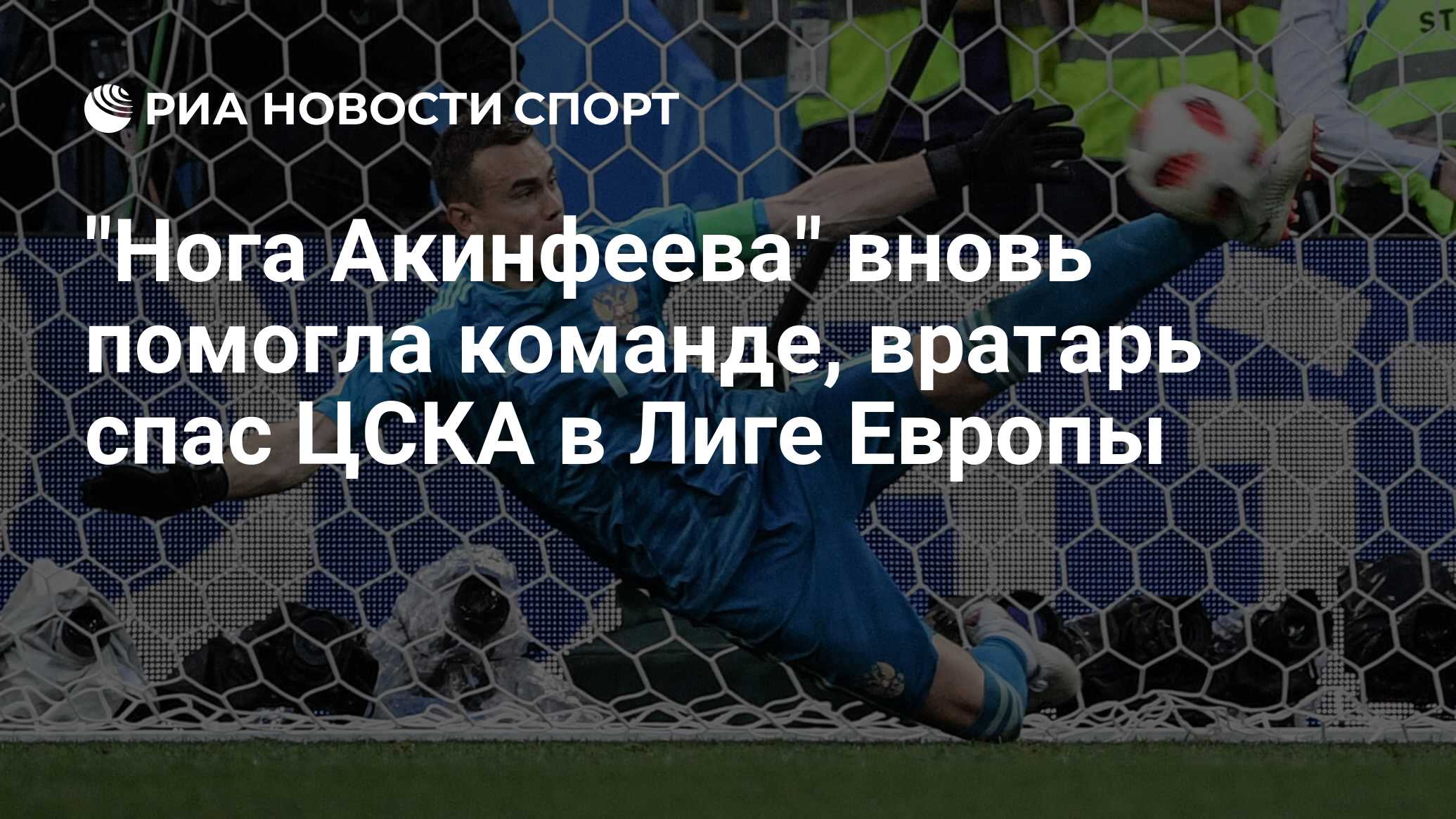 Нога акинфеева обои. Вратарь ЦСКА футбол Акинфеев. Акинфеев Золотая нога. Сейв Акинфеева 2018. Нога Акинфеева.