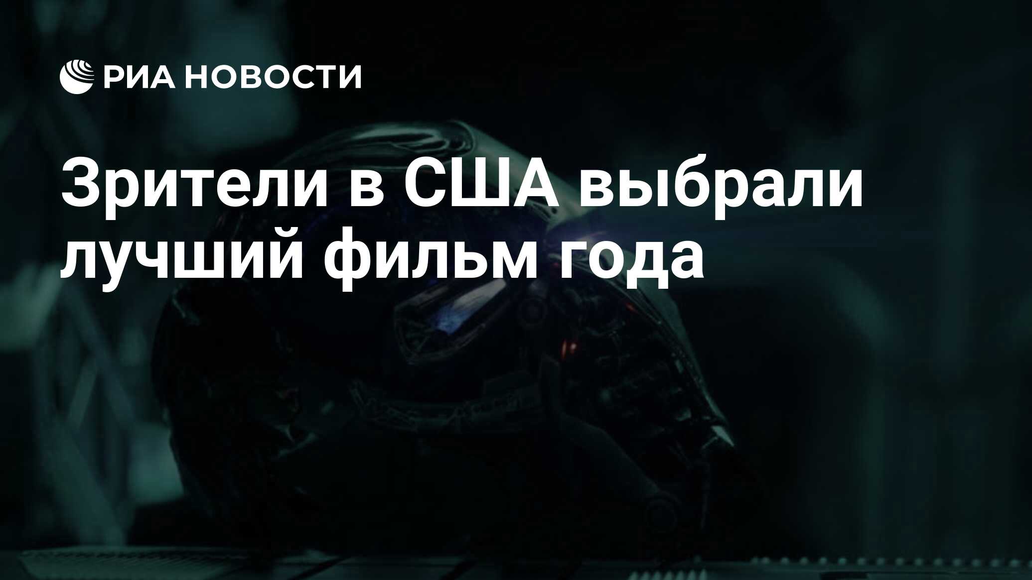 Зрители в США выбрали лучший фильм года - РИА Новости