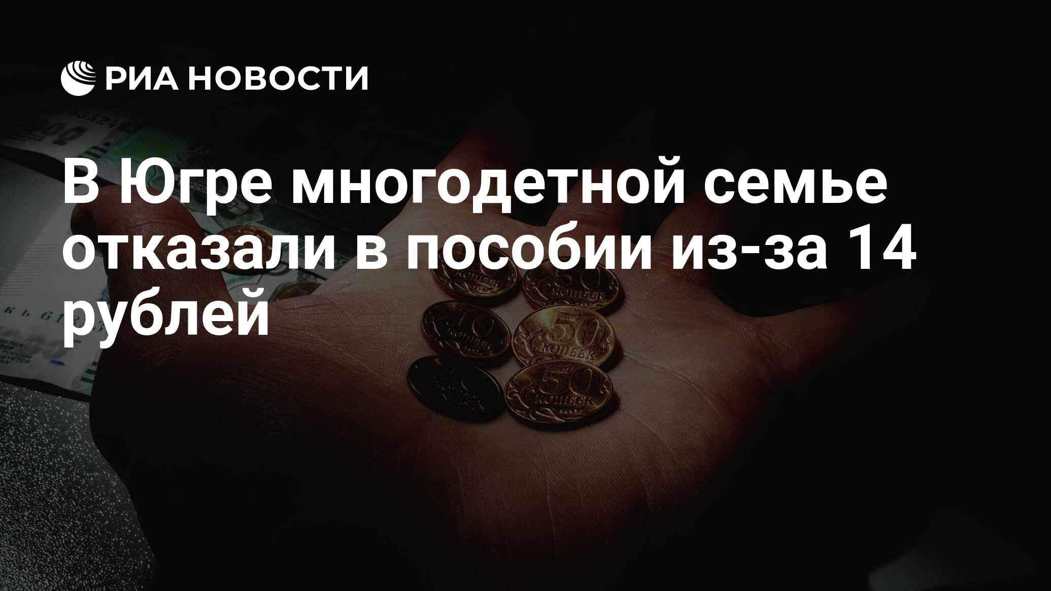 Многодетным семьям отказывают в пособиях