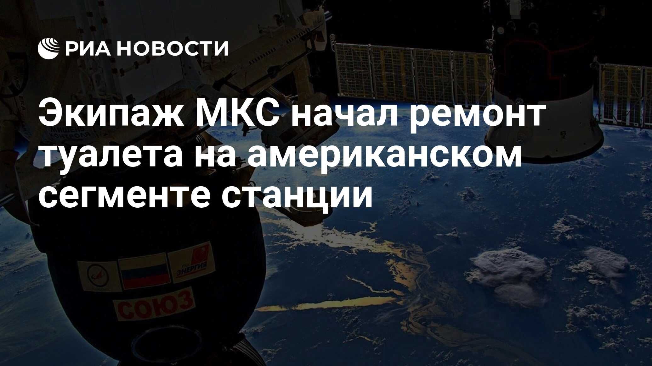 Туалет на американском сегменте мкс