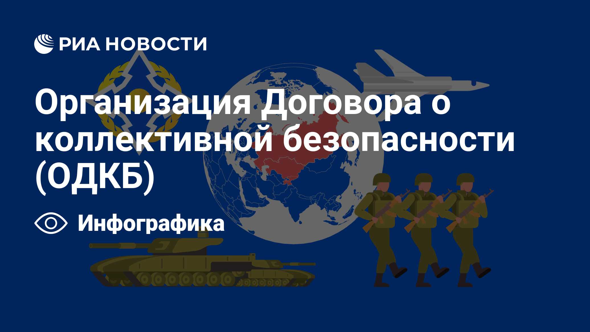 Организация Договора о коллективной безопасности (ОДКБ) - РИА Новости,  28.11.2019