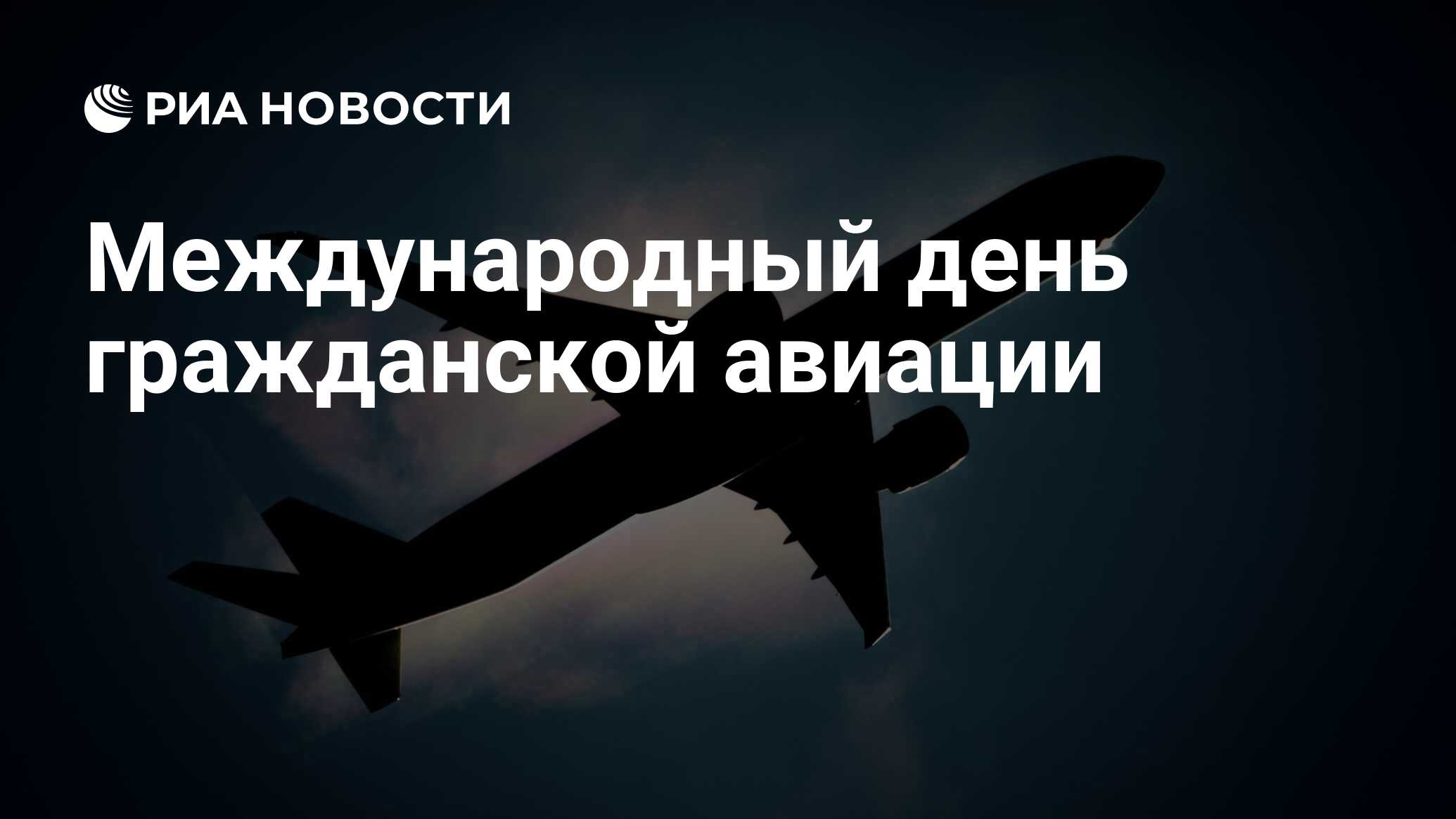 С днем гражданской авиации