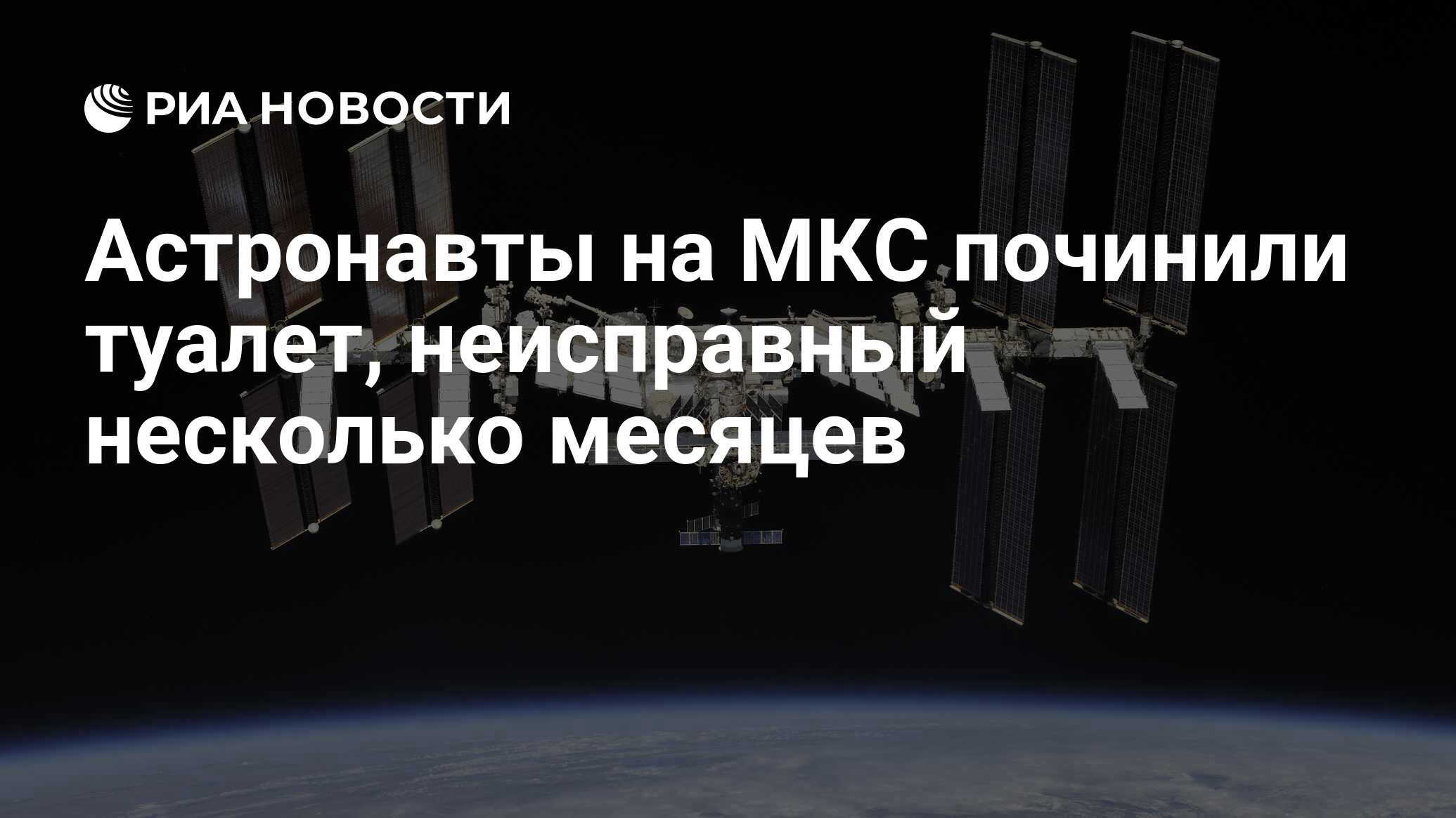 Туалет на американском сегменте мкс