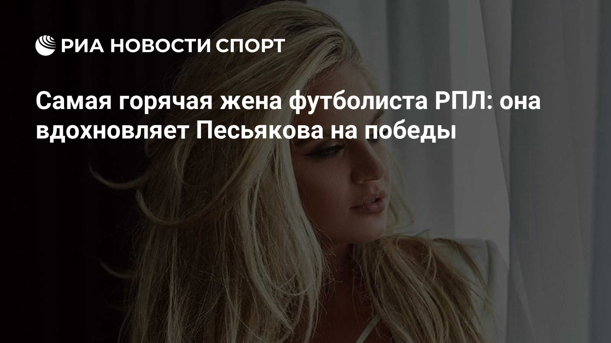 Ошибка песьякова. Жена песьякова фото. жена песьякова футболиста.