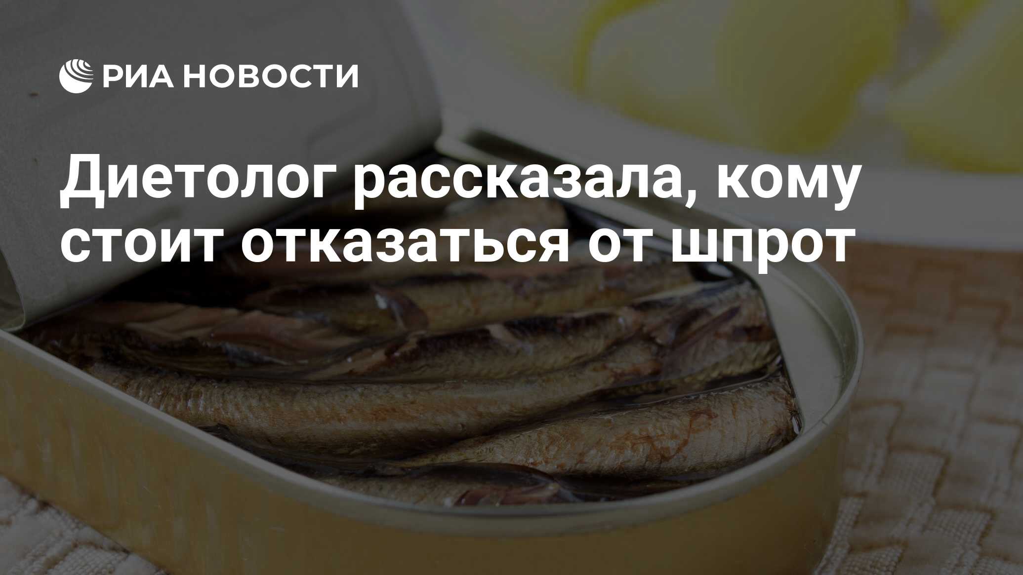 Пятно от шпрот. День шпрот 27 мая. День изобретения шпрот 27 мая картинки прикольные. Как очистить шпроты от костей.