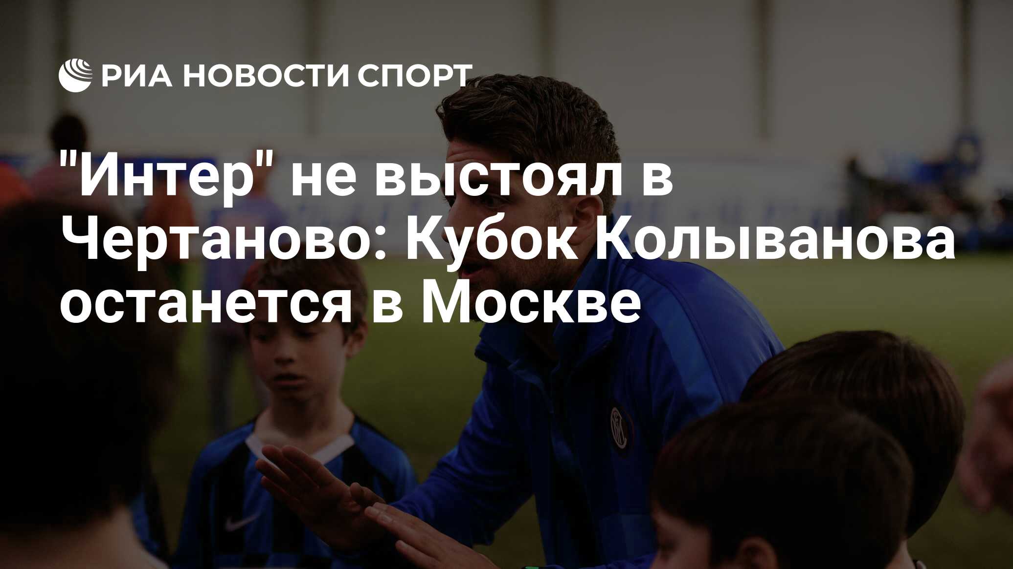 Интер команда футбол балчуг в москве Интер команда футбол балчуг в москве