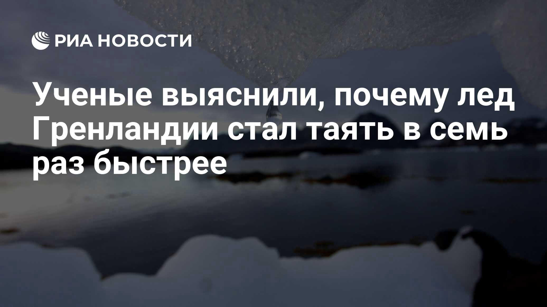 Как стать растай. Цитата про Гренландию. Почему лед не сразу тает. Таять стал.