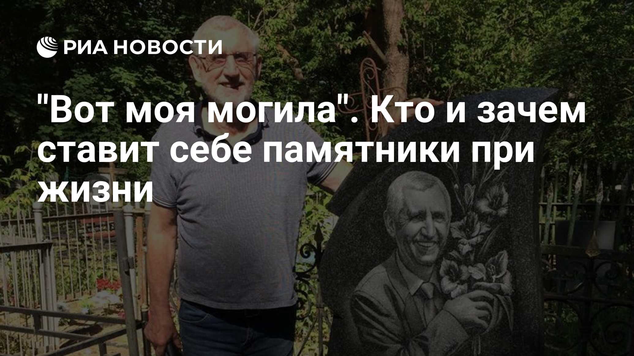 Памятник при жизни кому. Кто поставил себе памятник на кладбище при жизни. У каждого человека есть маленькое кладбище.