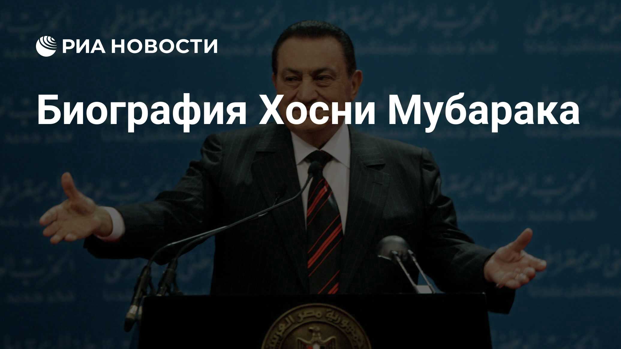 Политическая биография. Хосни мубарак 2020. Популист Хосни мубарак. Конституция мубарак.