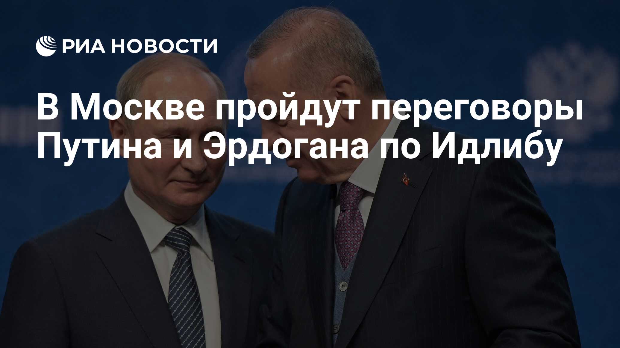 Картинки по запросу "Путин и Эрдоган в Кремле ведут переговоры по ситуации в Сирии"