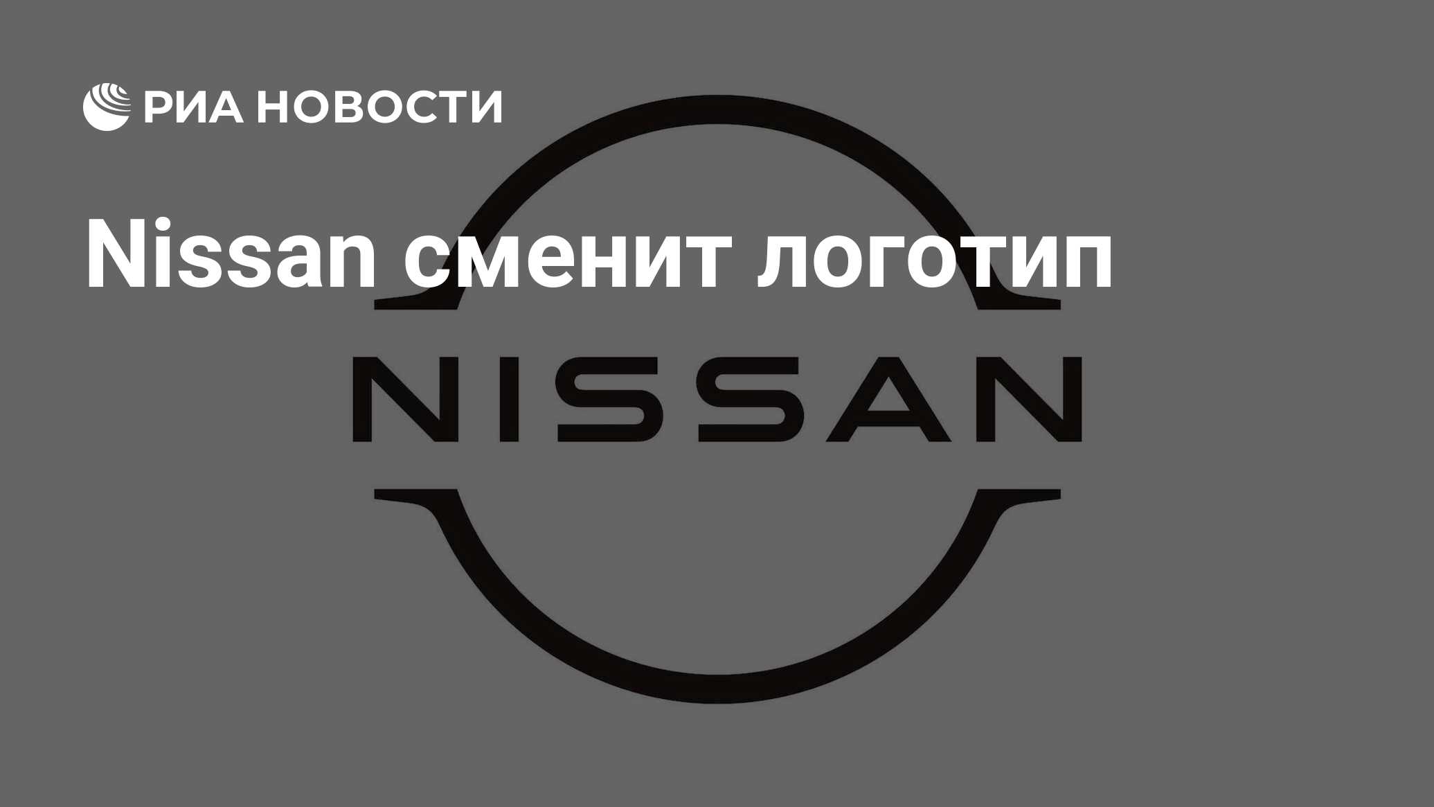 Nissan сменит логотип - РИА Новости, 20.03.2020