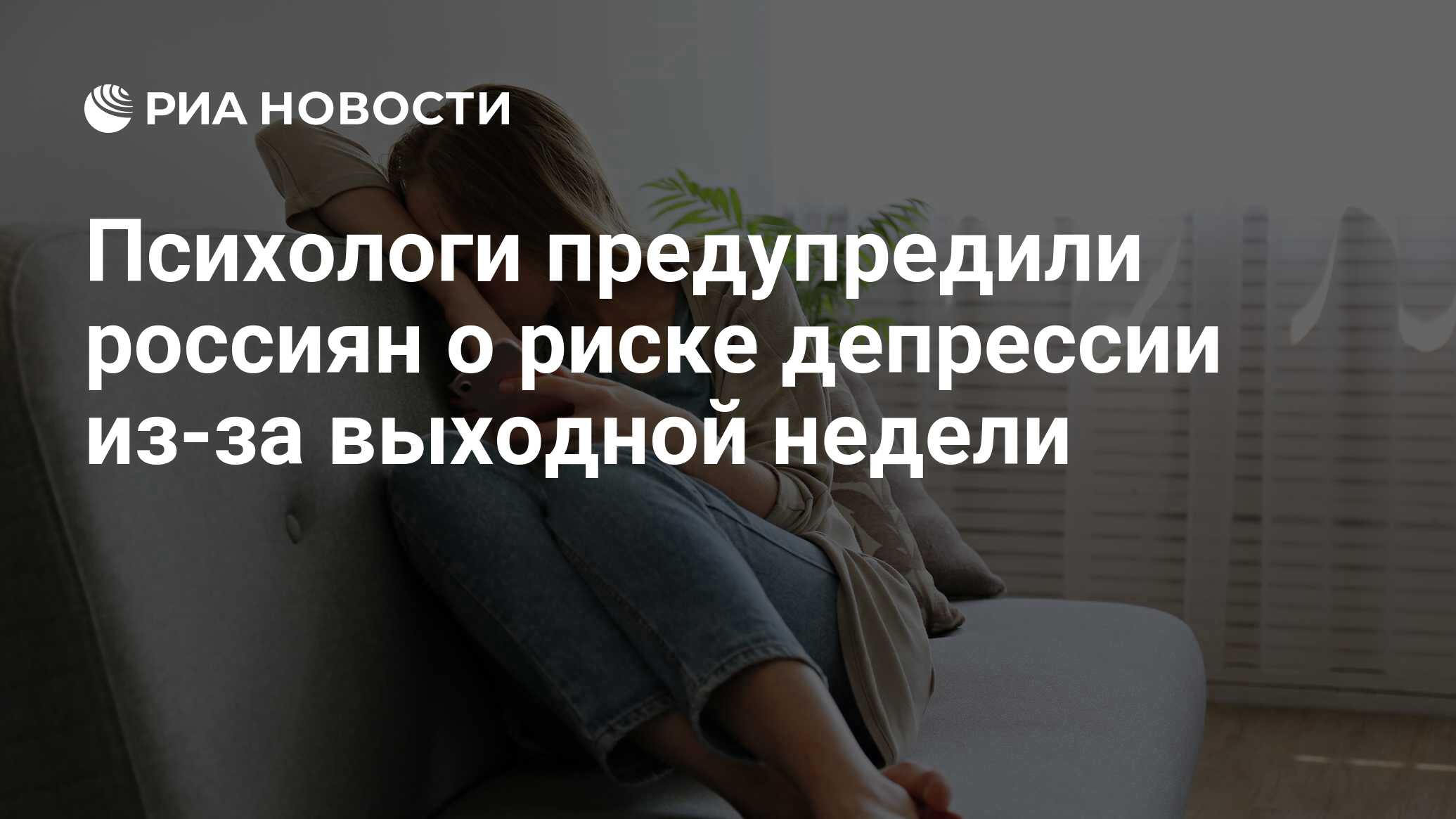 Психологи предупредили россиян о риске депрессии из-за выходной недели