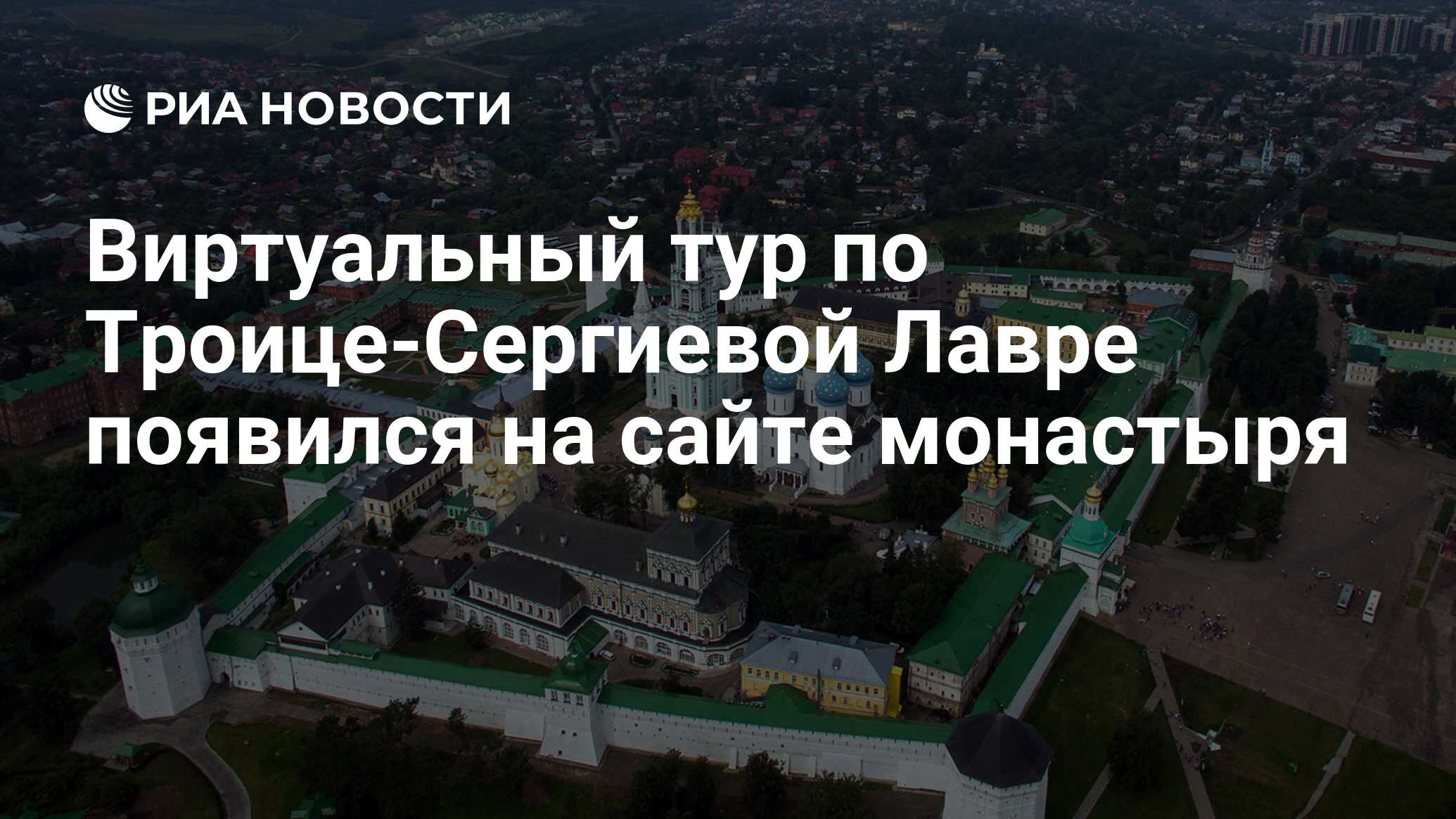 Троице Сергиева Лавра виртуальная экскурсия