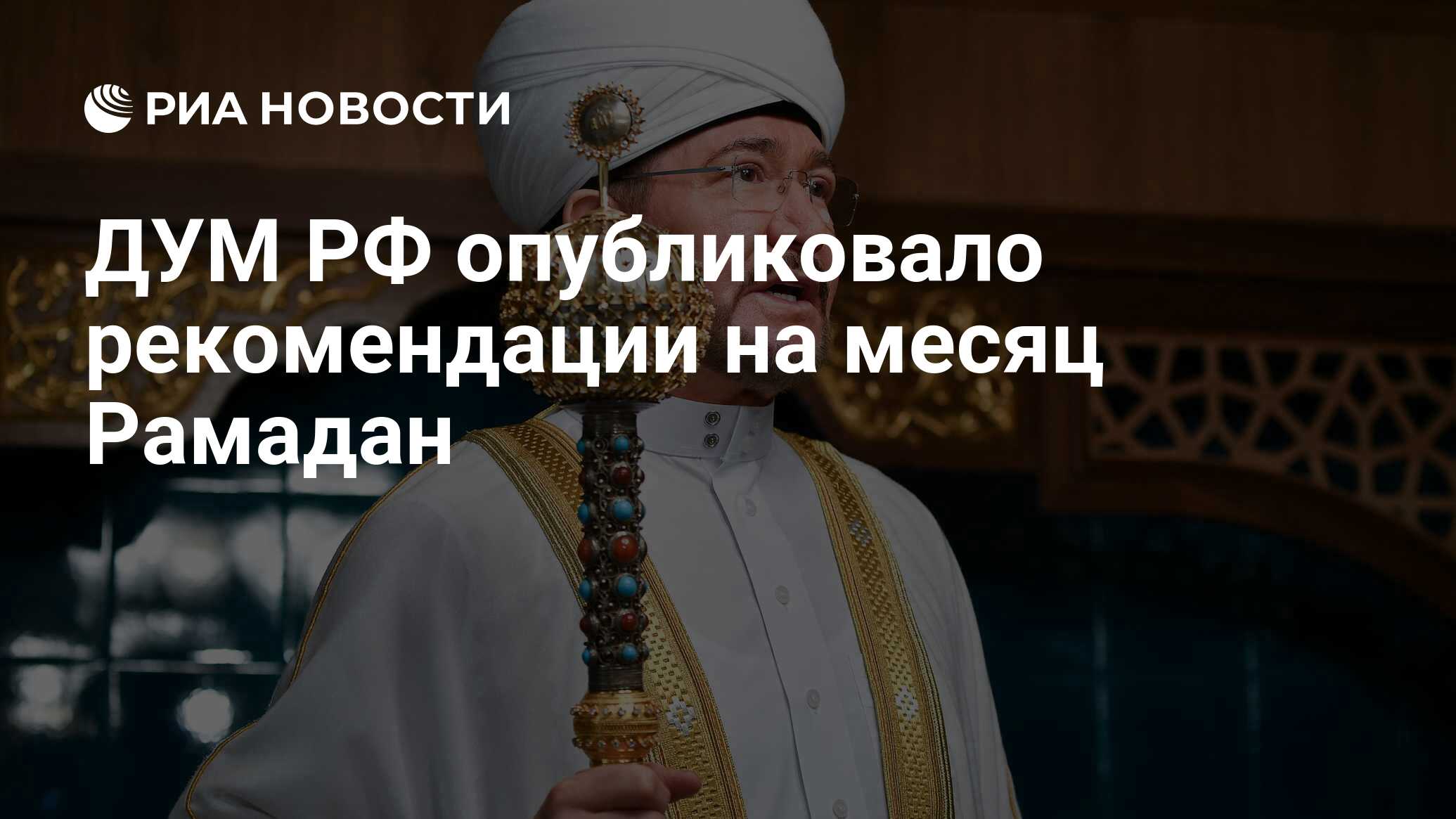 ДУМ РФ опубликовало рекомендации на месяц Рамадан - РИА ...