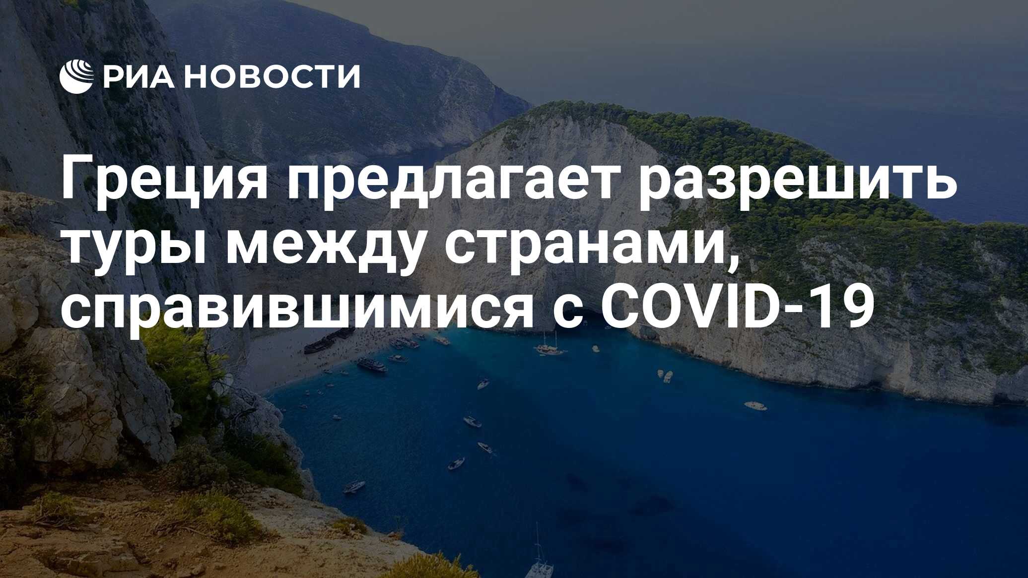 Страна справится. Закинф остров Греция. Российские туристы в Греции. Греция скалы. Пляж Навагио в Греции.