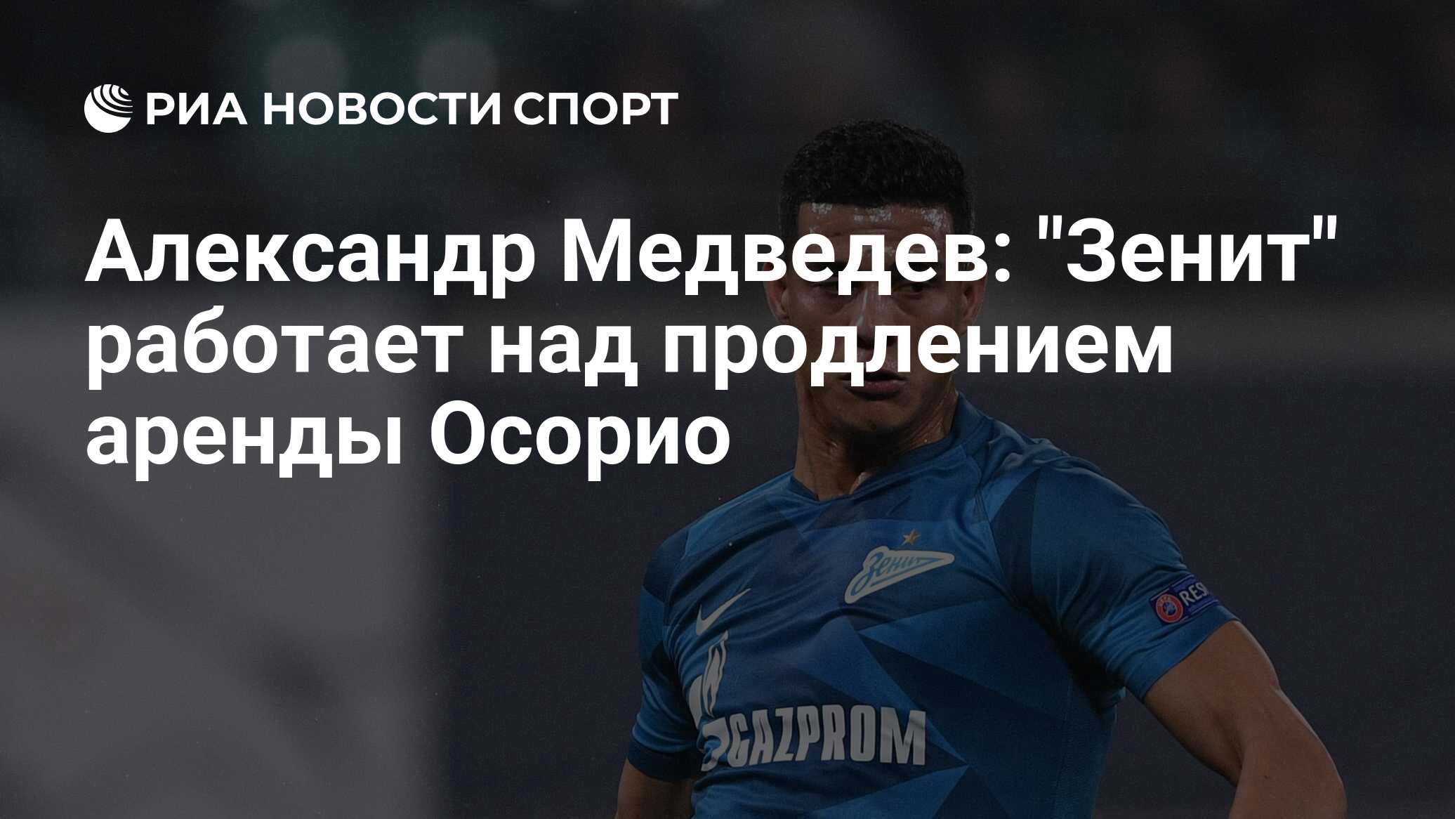 Зенит работа. Осорио Зенит. Йордан Осорио Венесуэльский футболист. Осорио трансфермаркт.