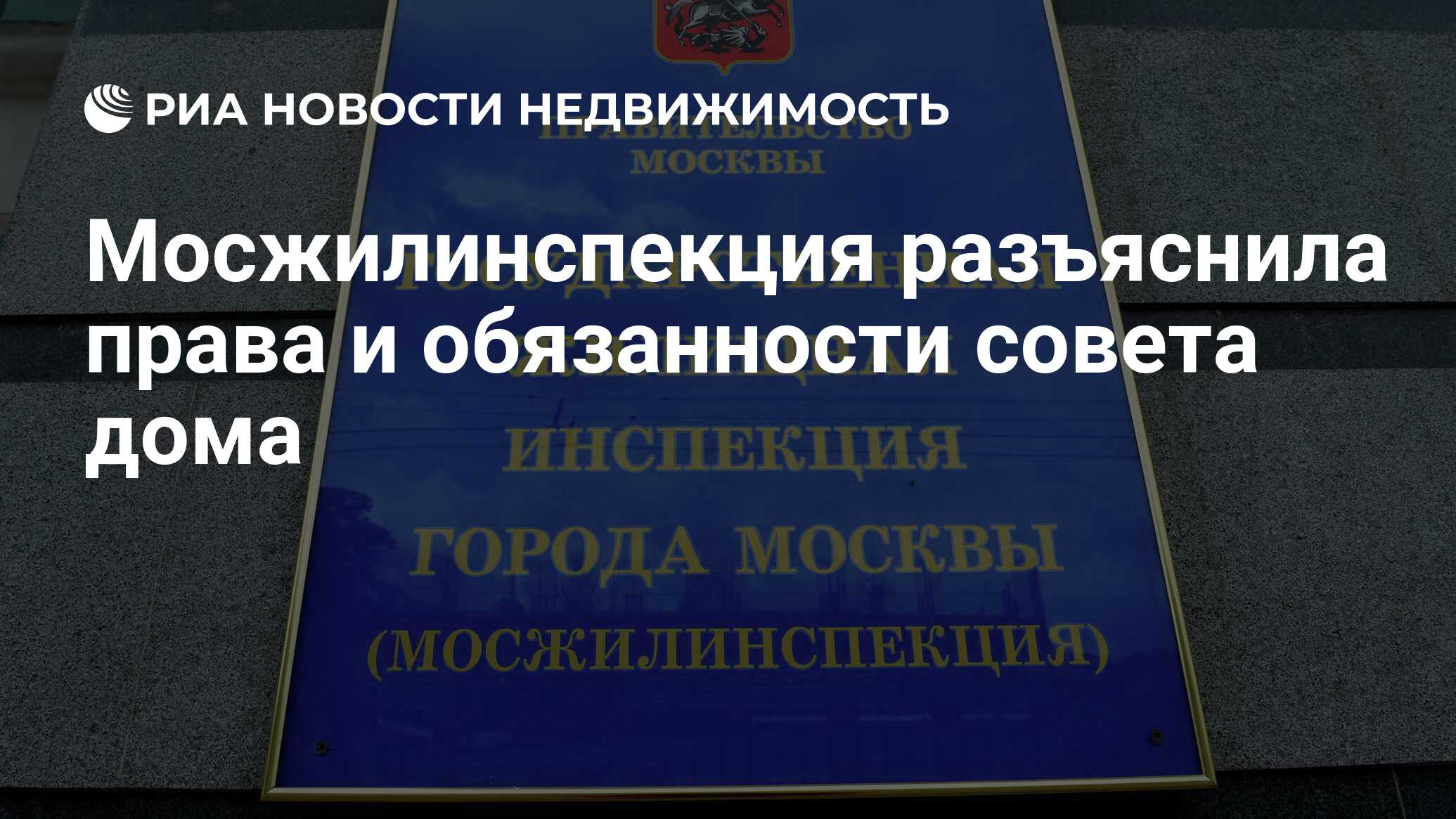 Мосжилинспекция разъяснила права и обязанности совета дома
