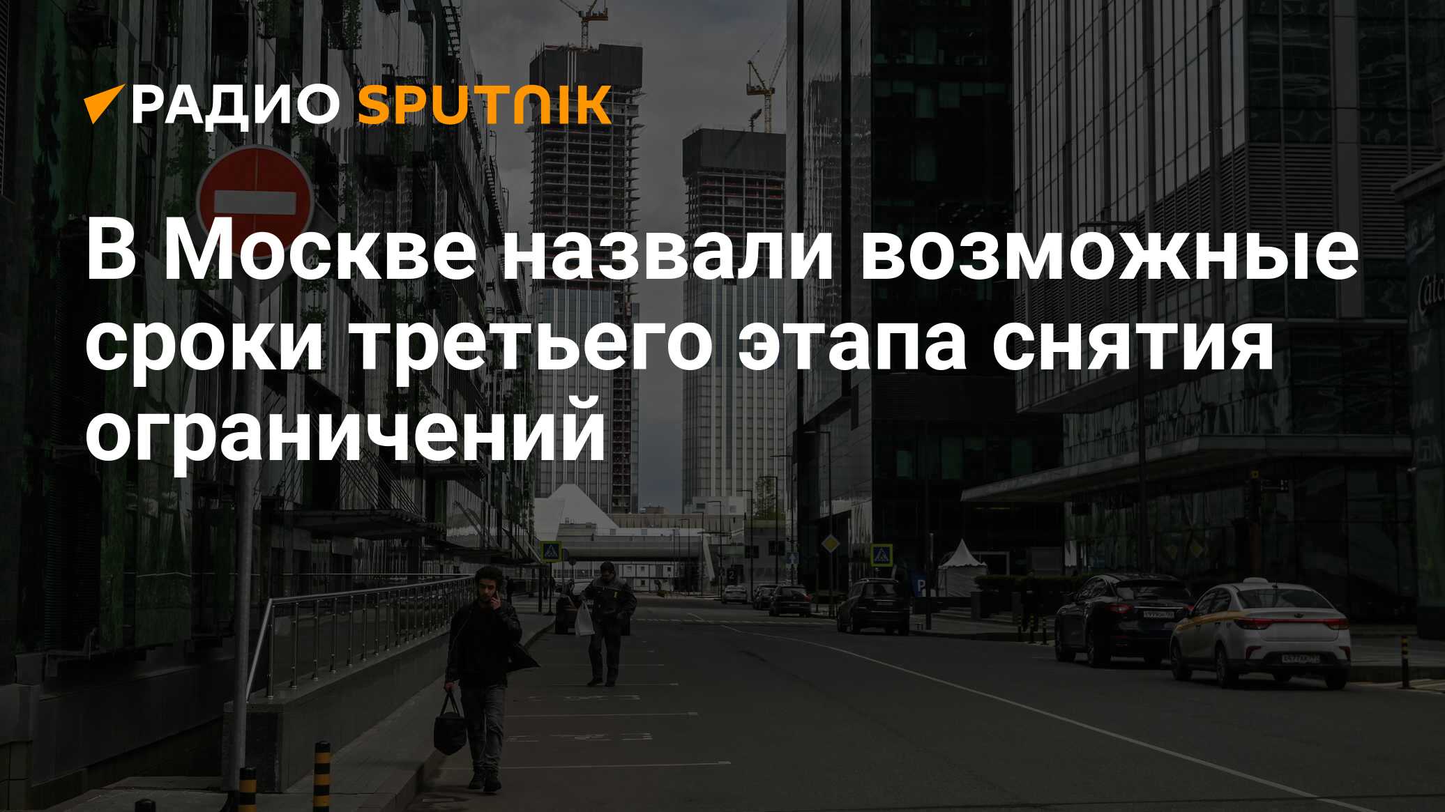 Первые ограничения в москве