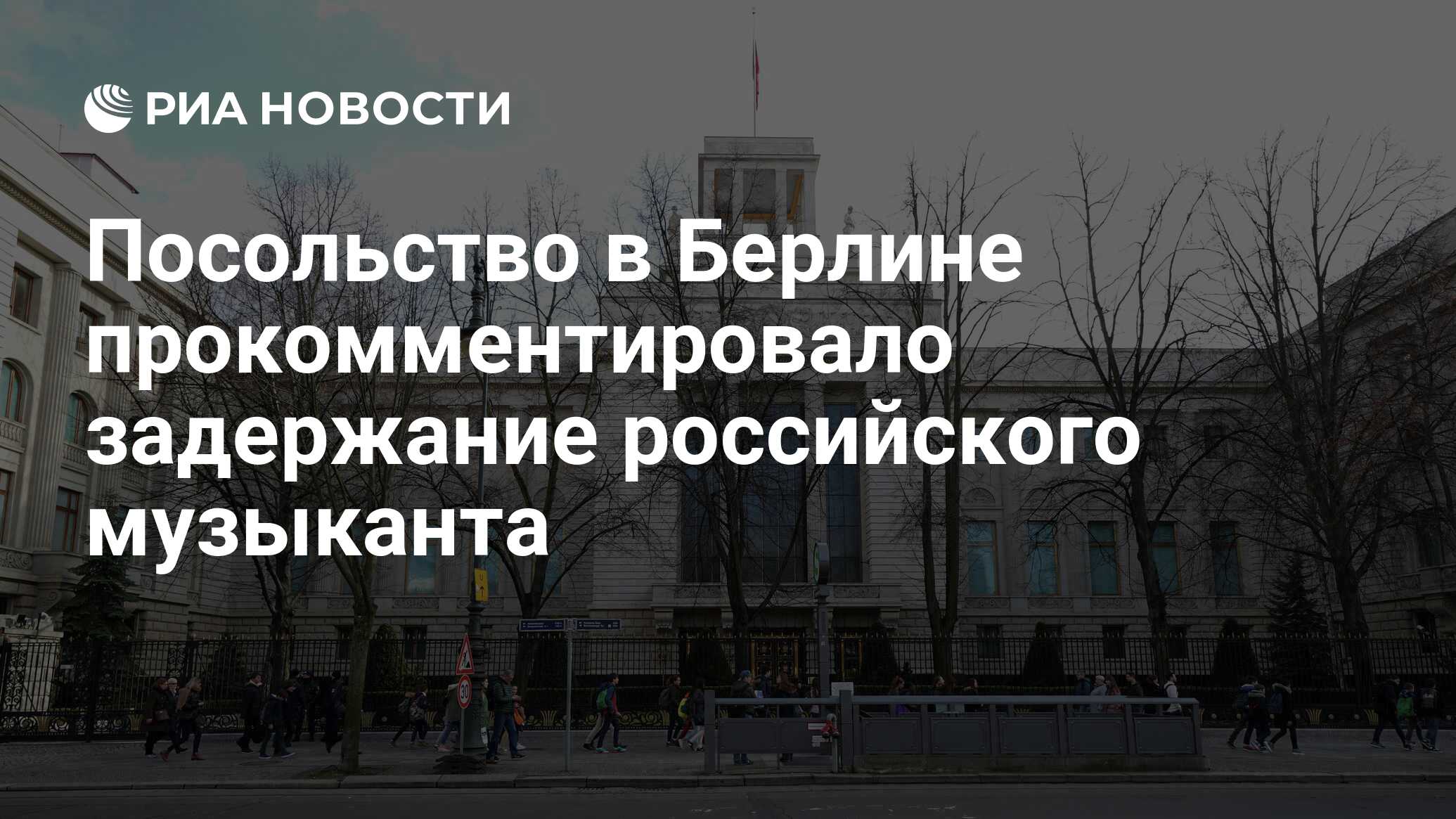 Посольство россии в берлине фото