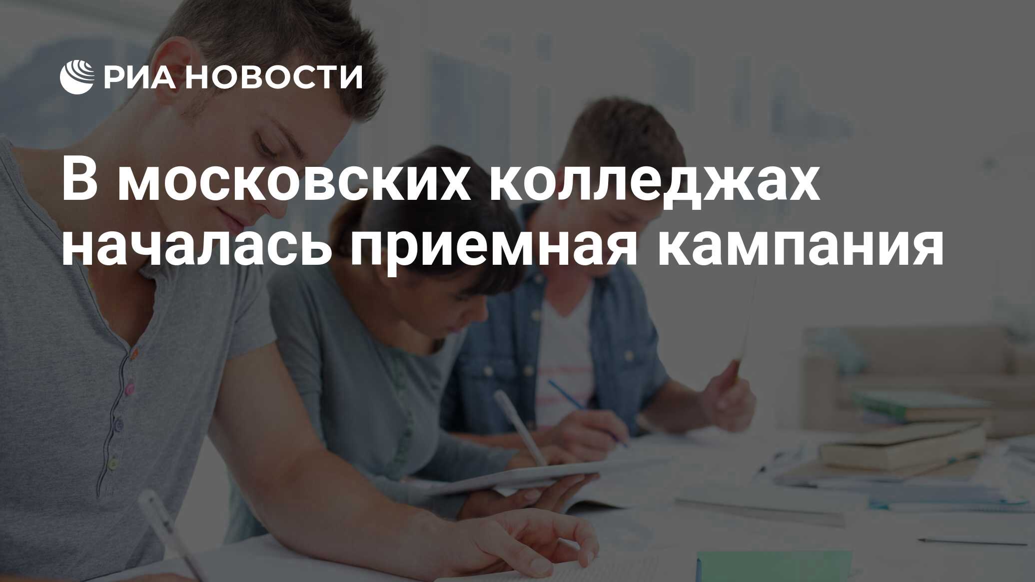 Когда начнется колледж. В московских колледжах стартовала приемная кампания. В Кыргызстане началась приемная кампания в колледжи. Более 85 тыс. Студентов обучаются в вузах и колледжах Подмосковья. Открытка с выходам на Очное обучение.