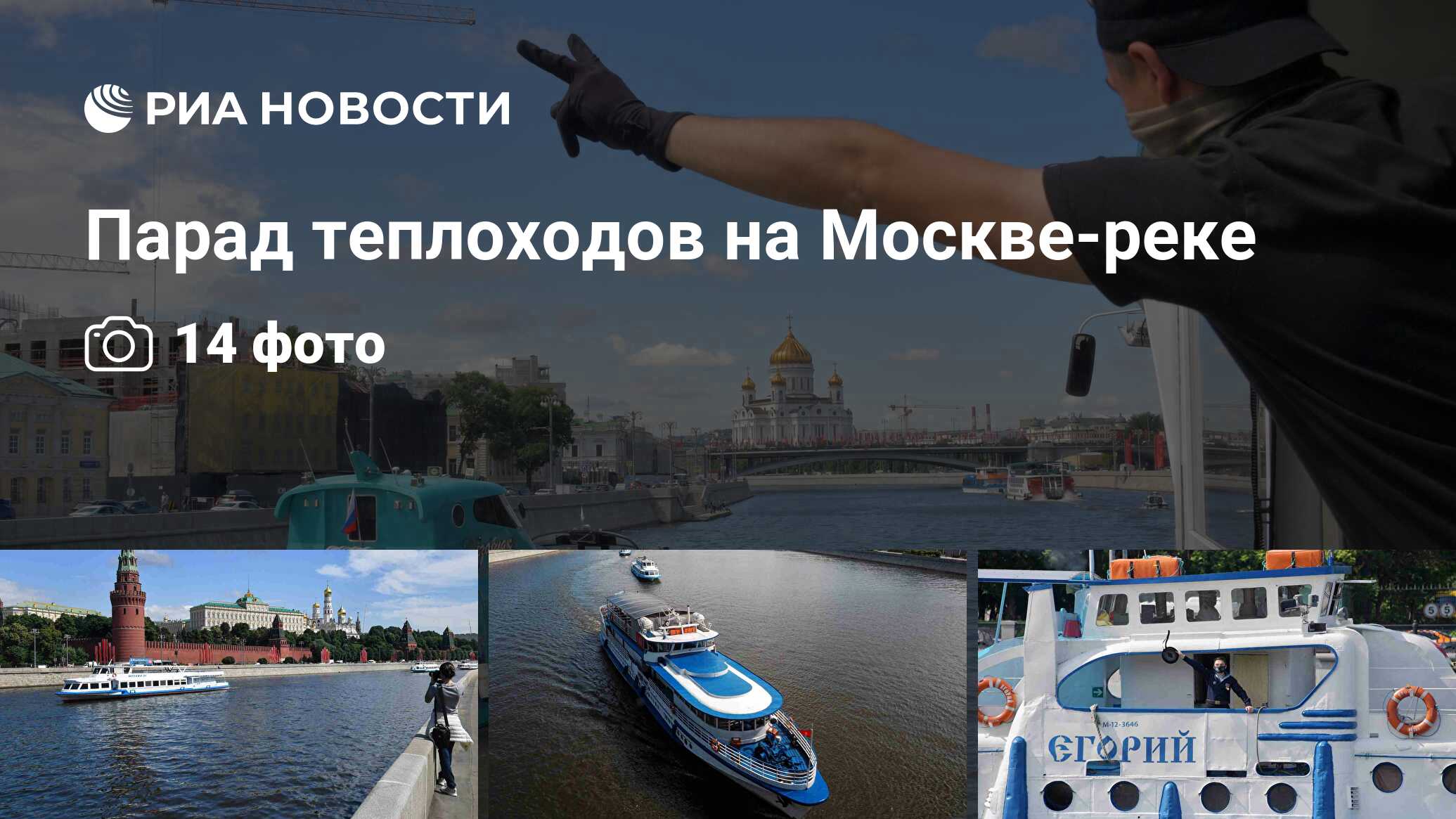 Парад теплоходов в Москве 2020