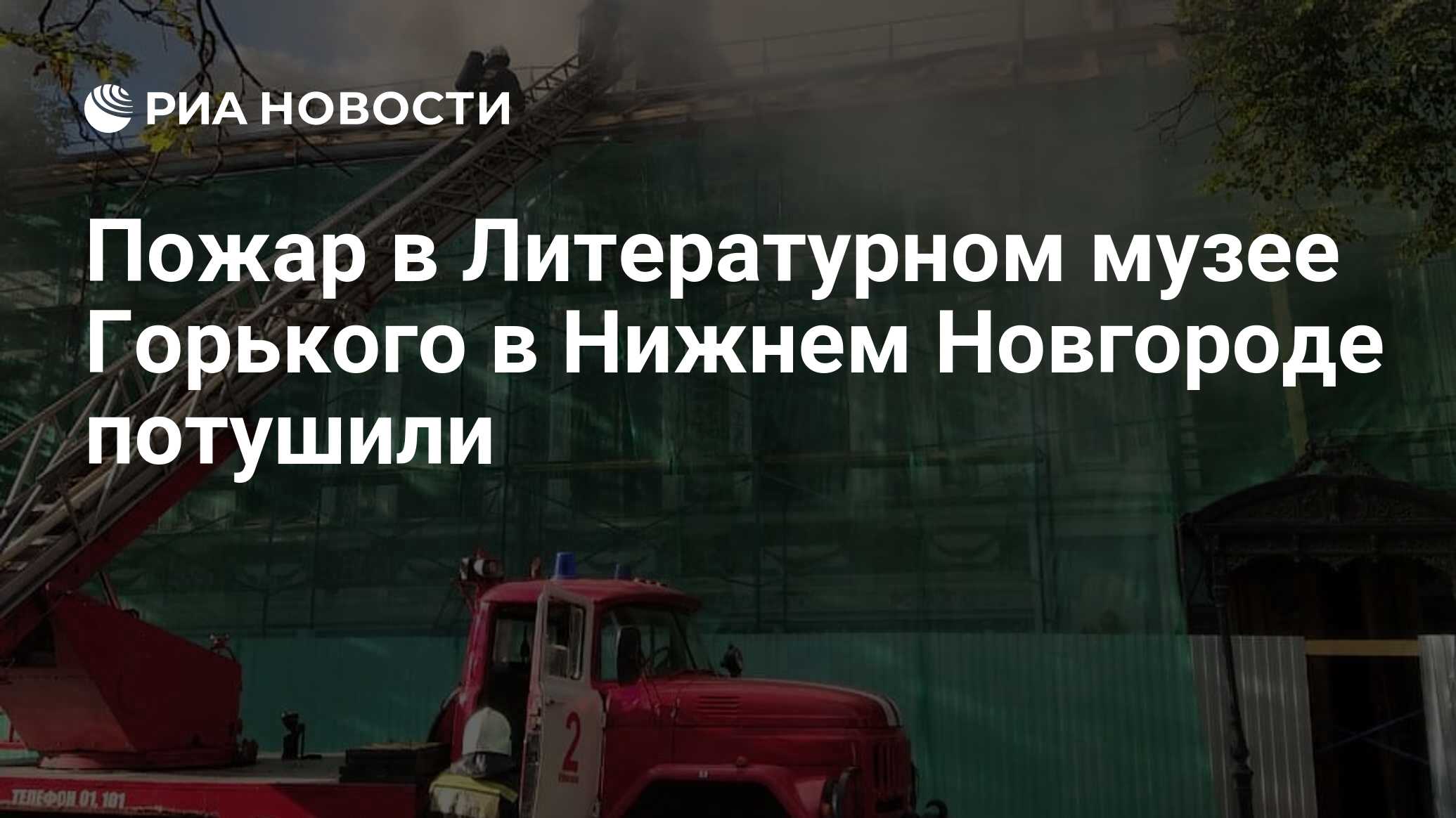 Пожар в Литературном музее Горького в Нижнем Новгороде потушили